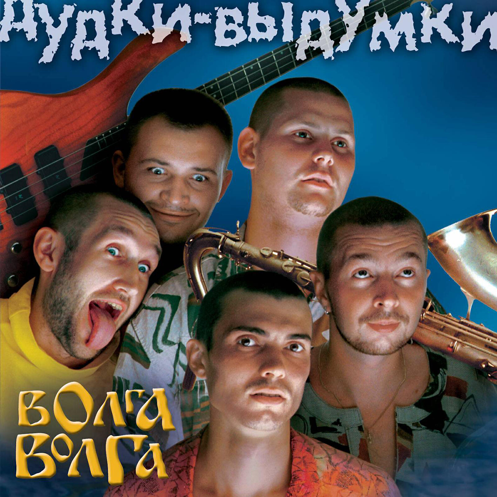 ВИА «Волга-Волга» - Дудки выдумки