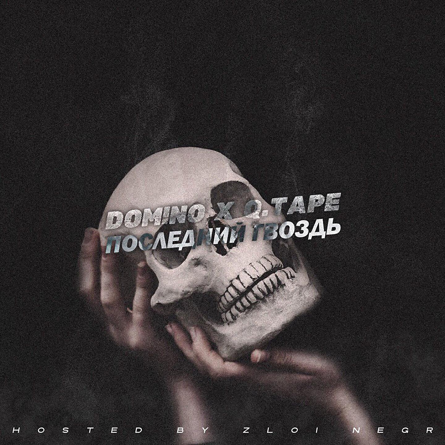 DOMINO - Последний гвоздь (ZLOI NEGR Presents)