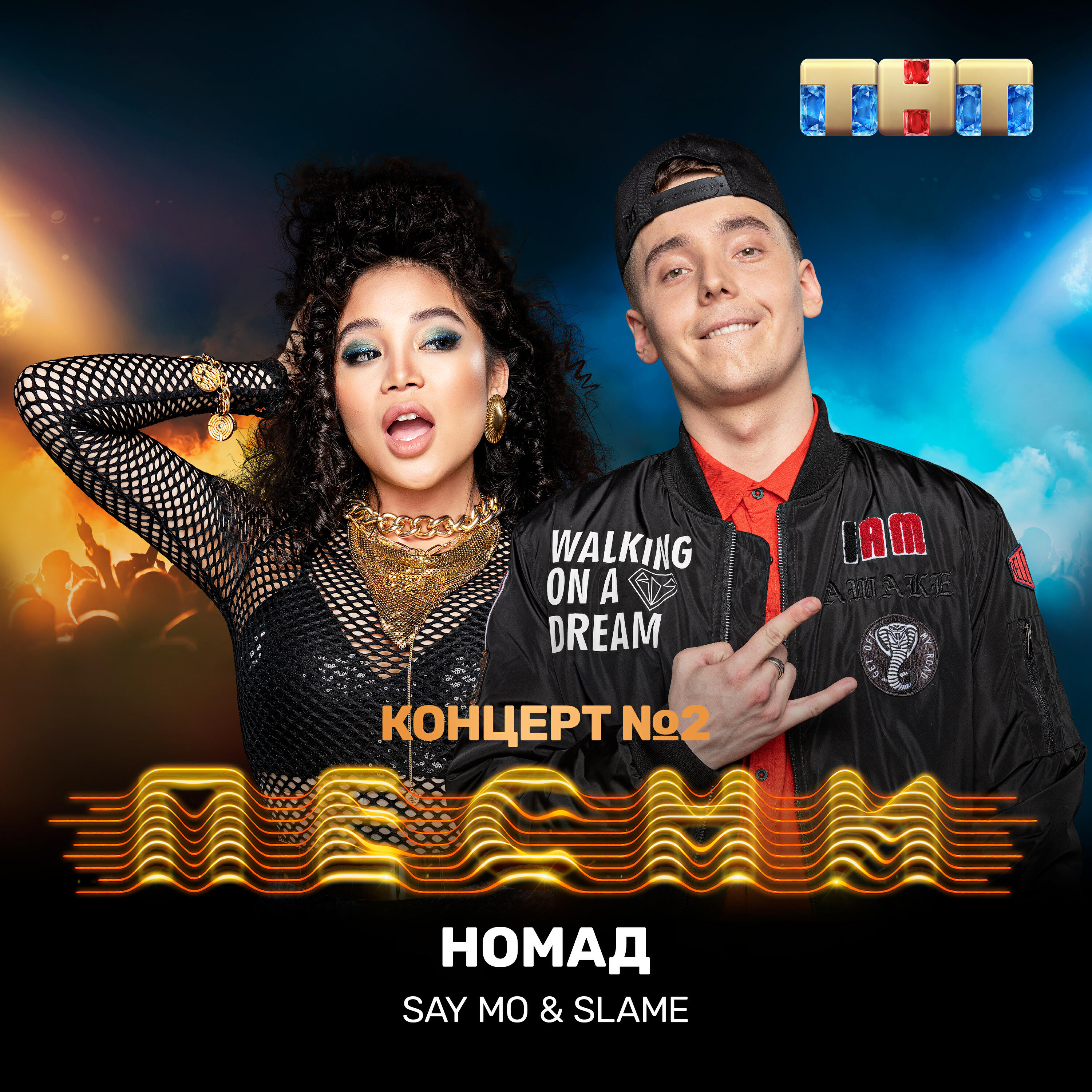 Say mo концерт. музыка m o. Geezy world. O. N.