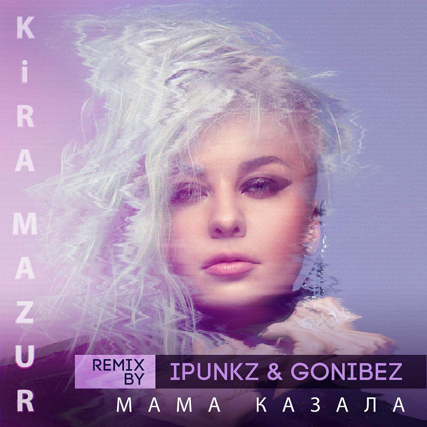 Песня улица мама ремикс. Remix Kira. Мама песня ремикс.