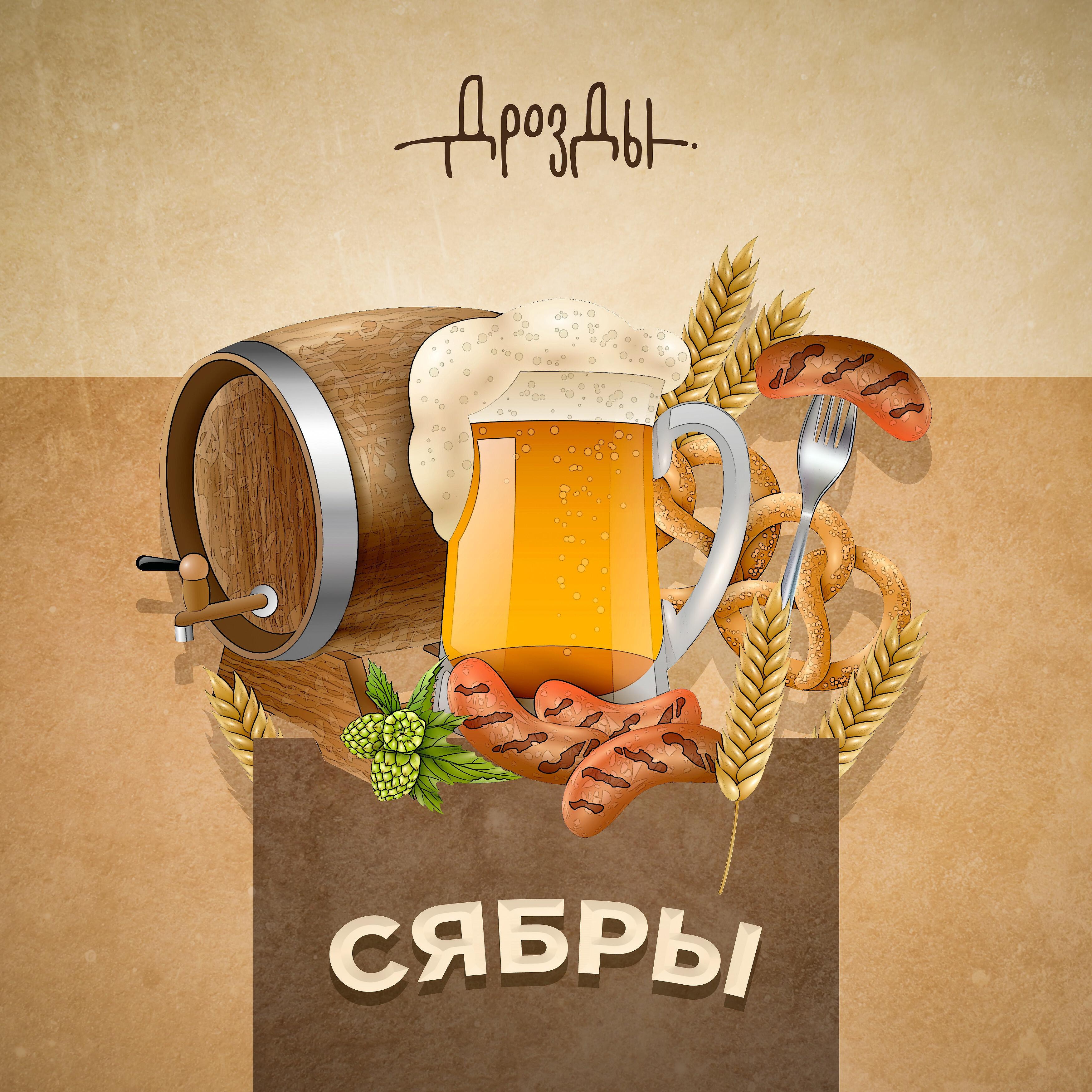 Дрозды - Сябры