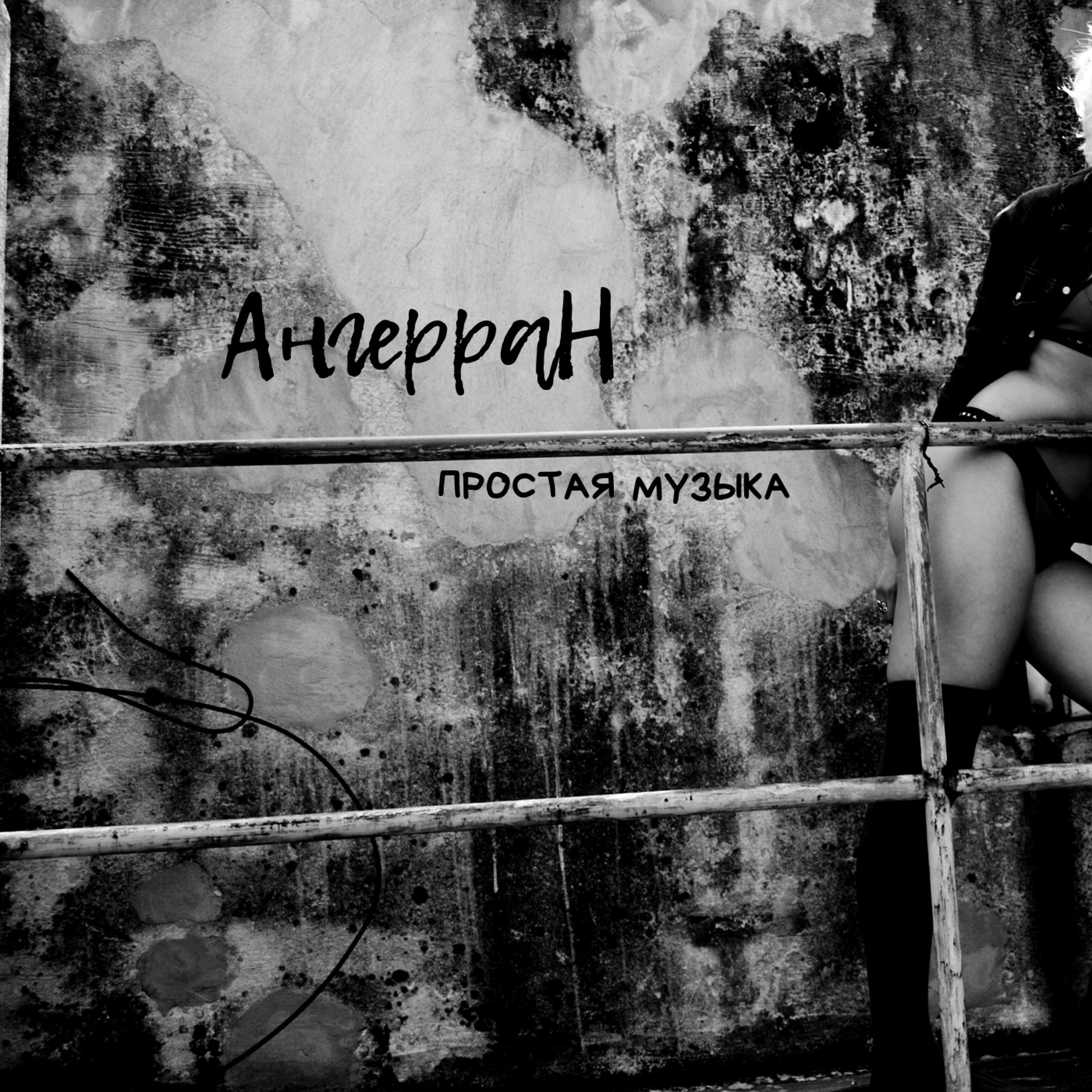 Ангерран - Бег по кругу (Скит)