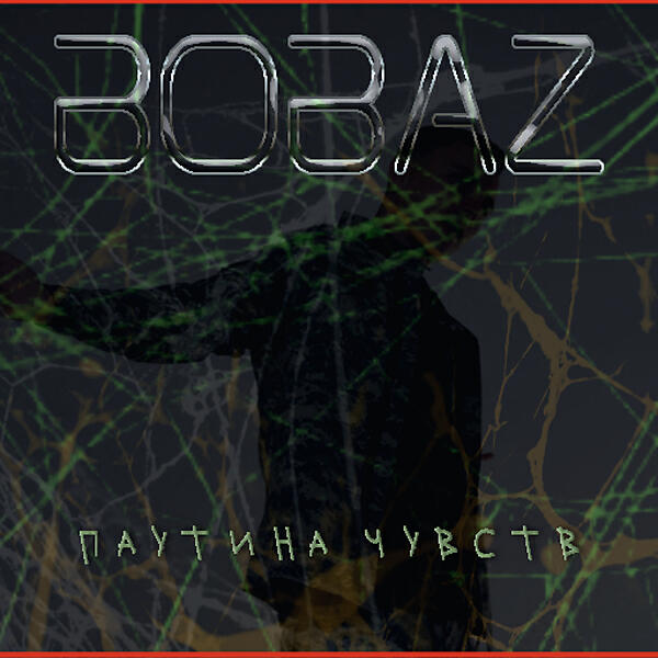 BOBAZ - Ракета (feat. Ameriqano prod)