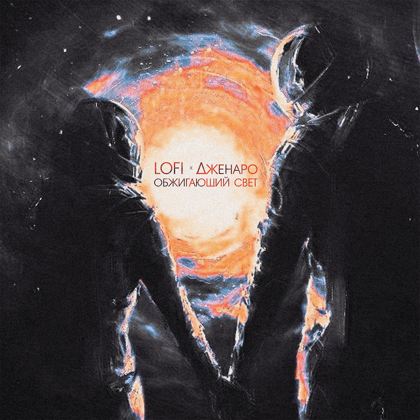 Постер альбома Обжигающий свет