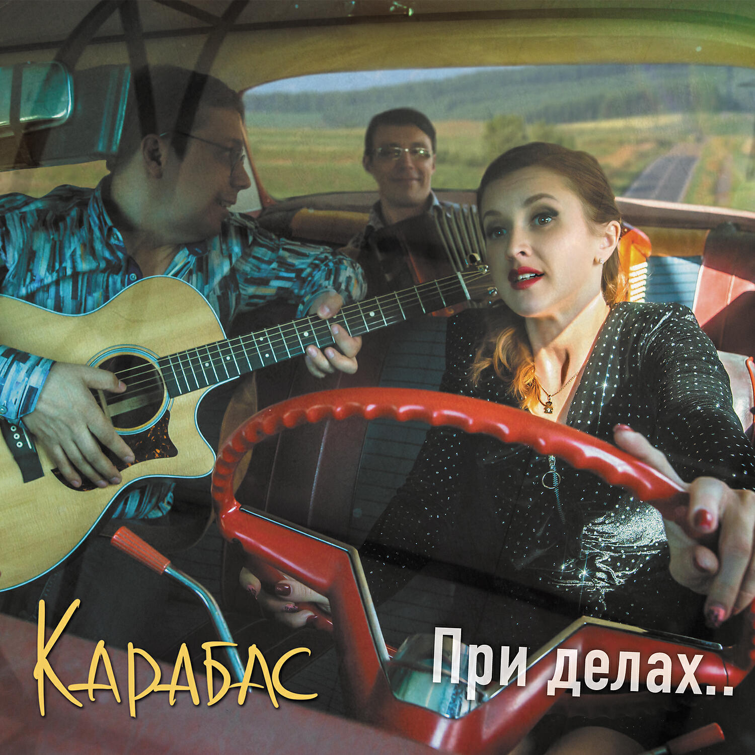 Карабас - Не везло