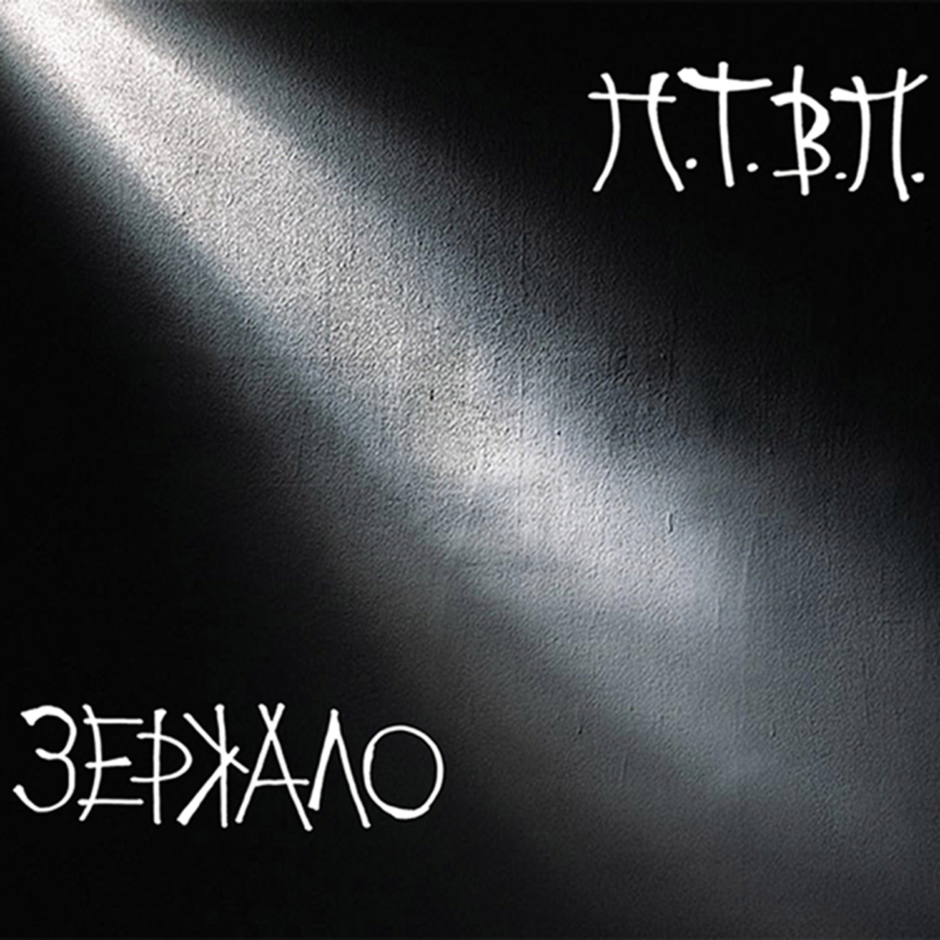 Последние Танки в Париже - Наша ночь