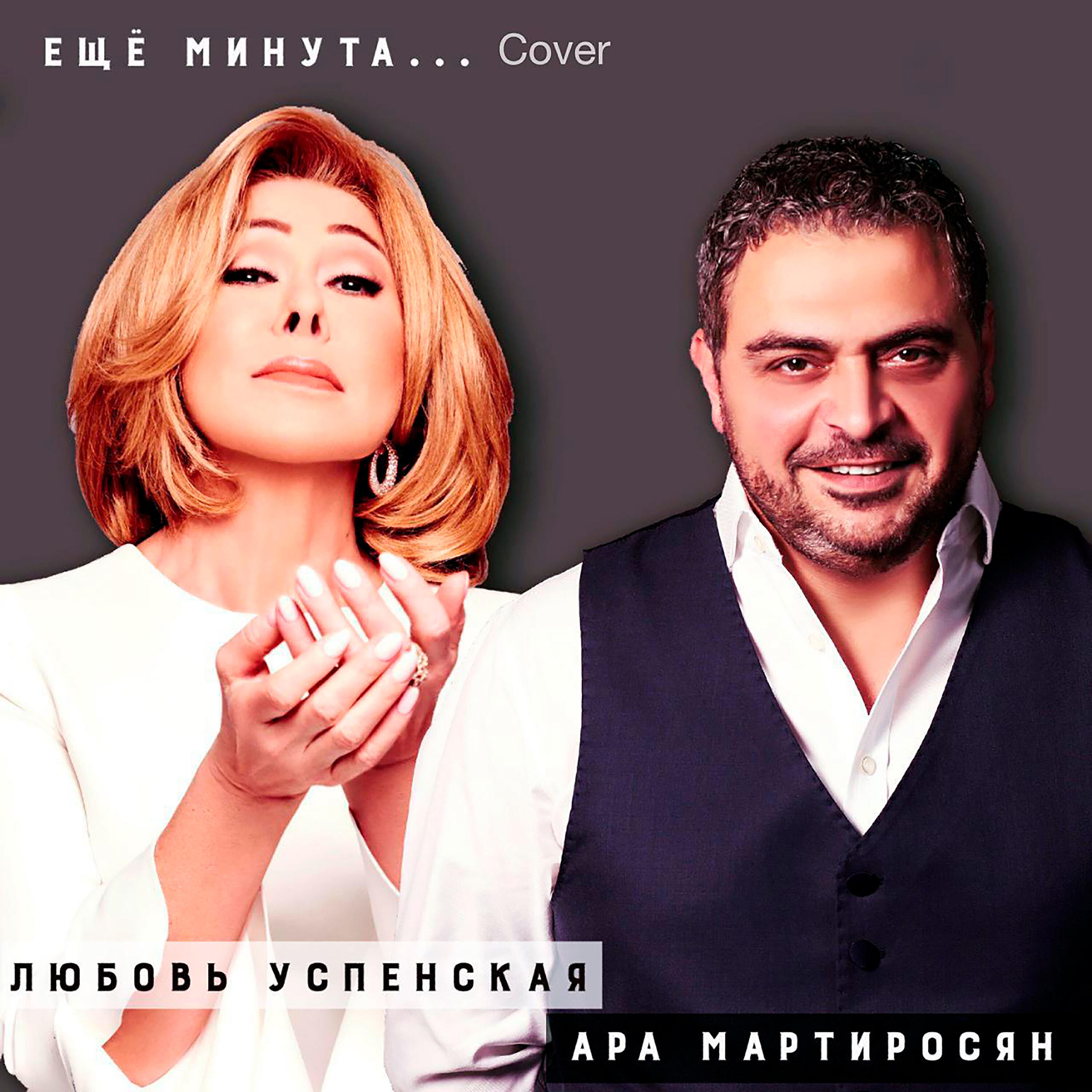 Ара Мартиросян - Ещё минута (Cover)