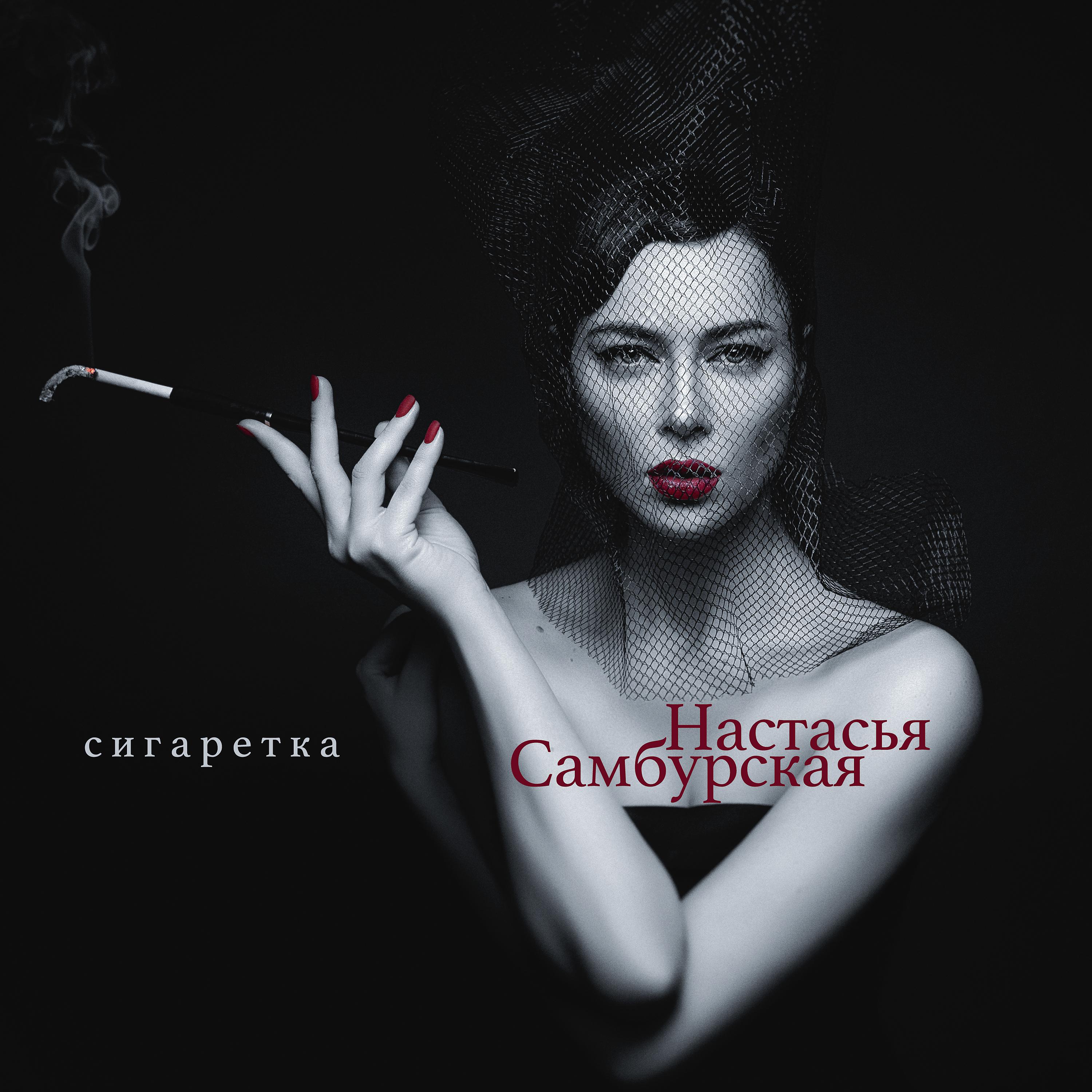 Постер альбома Сигаретка