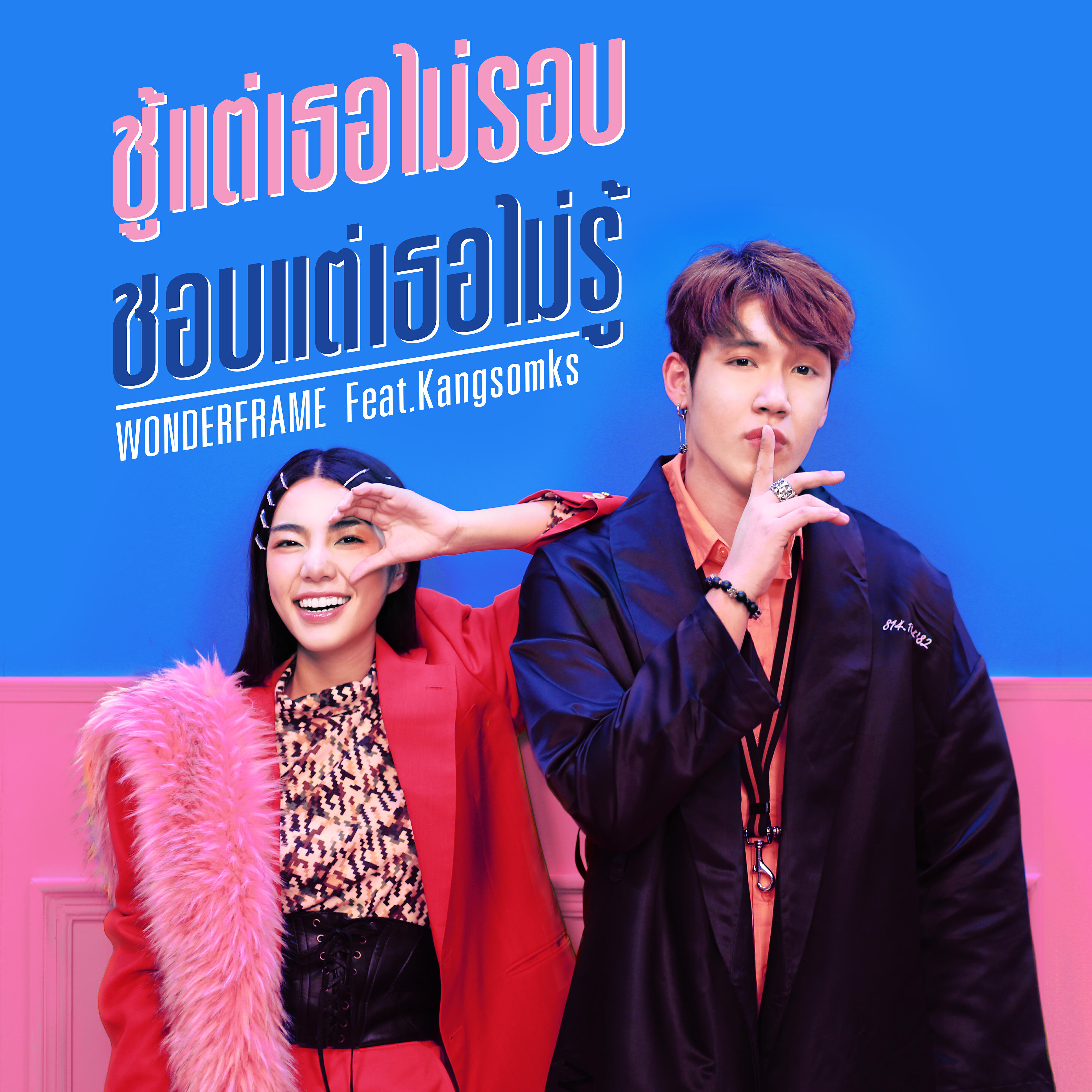 Wonderframe - Choo Tae Tor Mai Rop Chop Tae Tor Mai Roo (feat. Kangsomks)