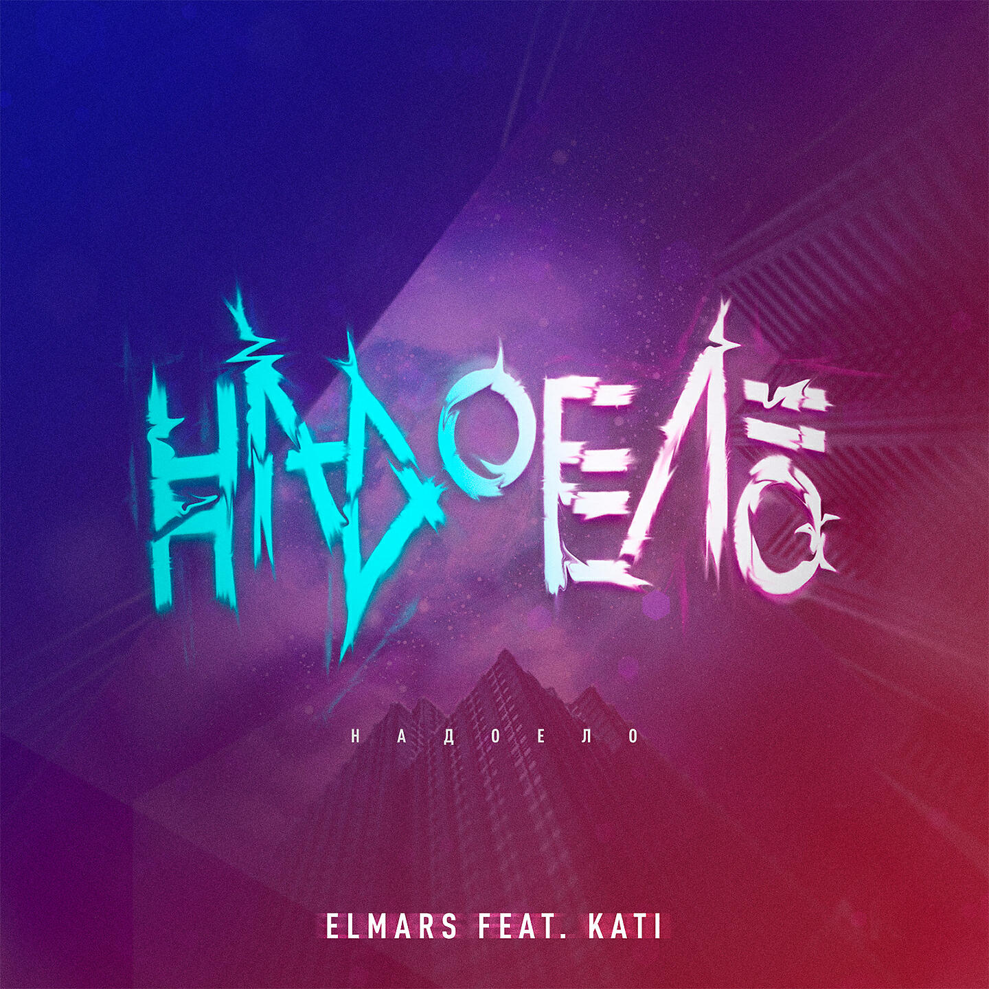 Elmars - Надоело