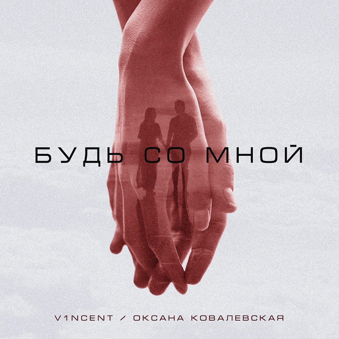 V1NCENT - Будь со мной