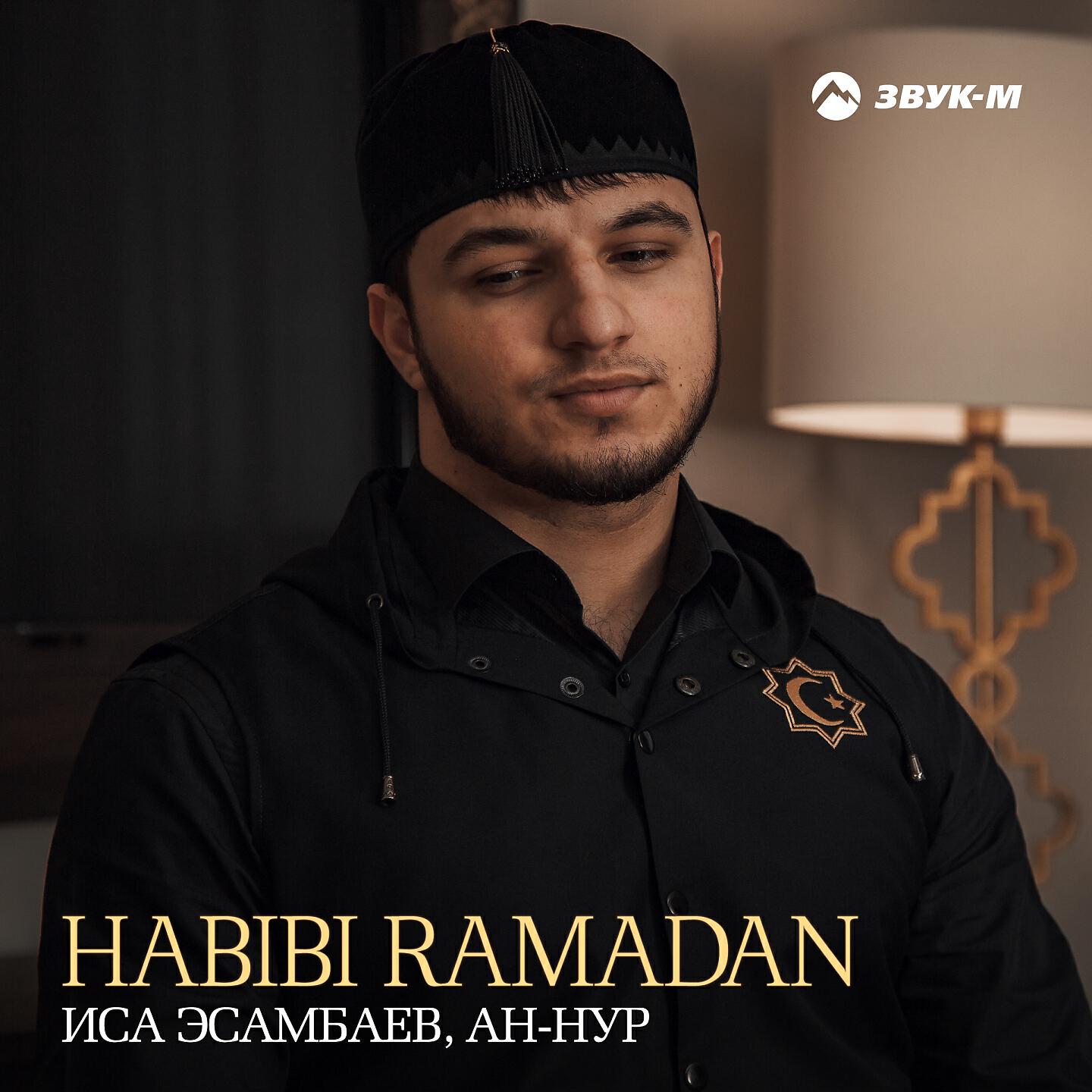 Иса Эсамбаев - Habibi Ramadan (Любимый Рамадан)