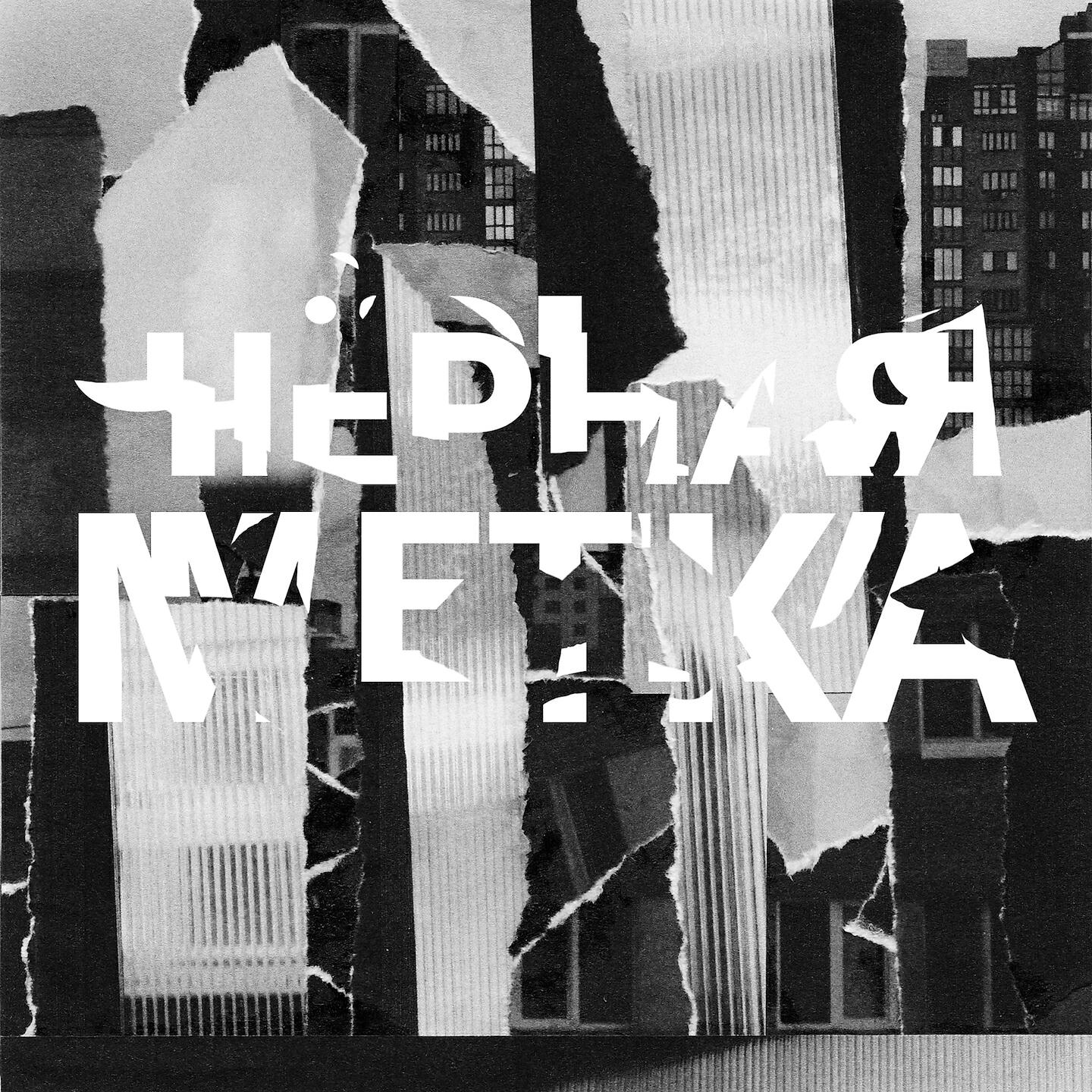 алиса черная метка обложка. дуня понт текст. марракеш по встречной. дуня исполнитель альбом. черная метка альбом.