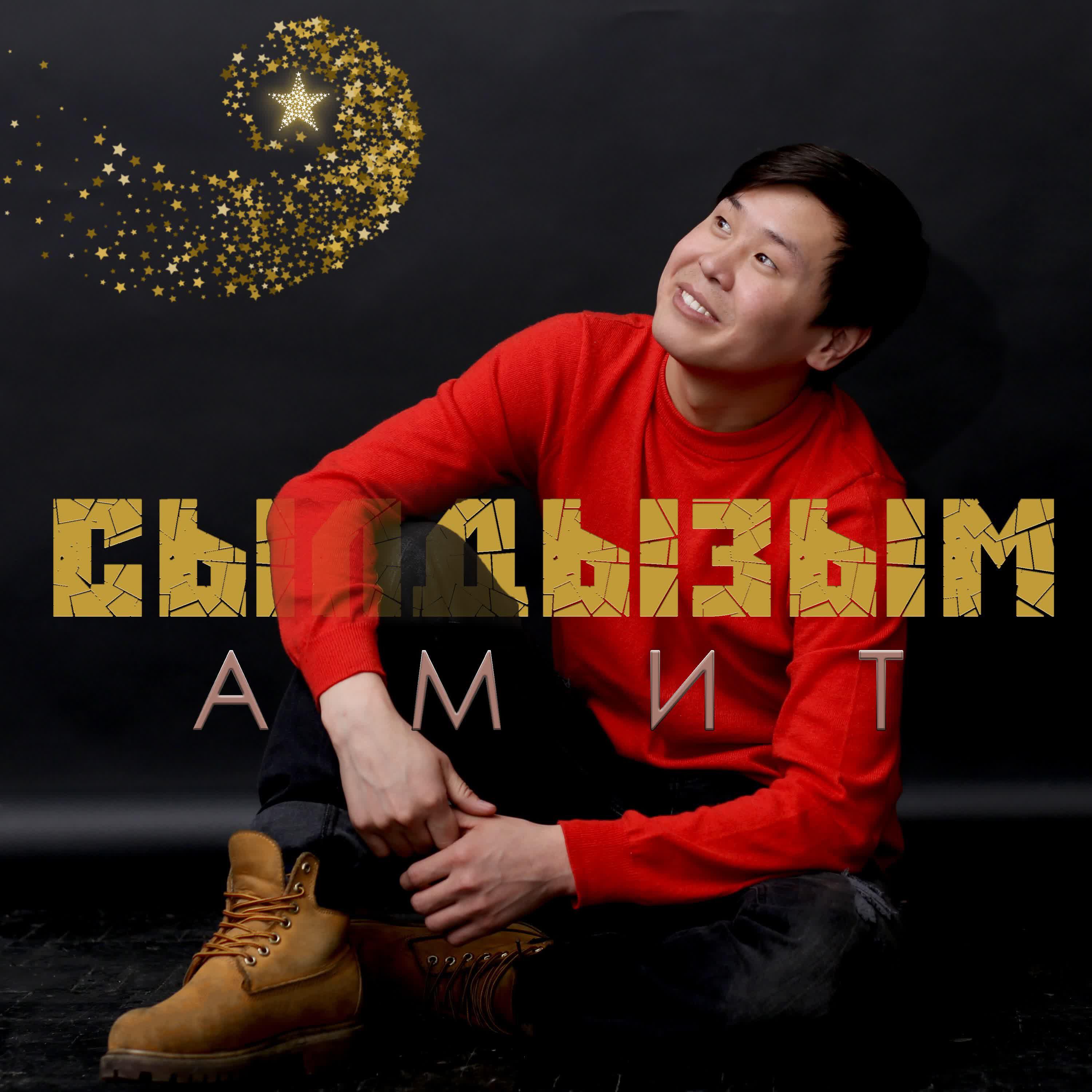 Амит - Ынакшылым эгези сен