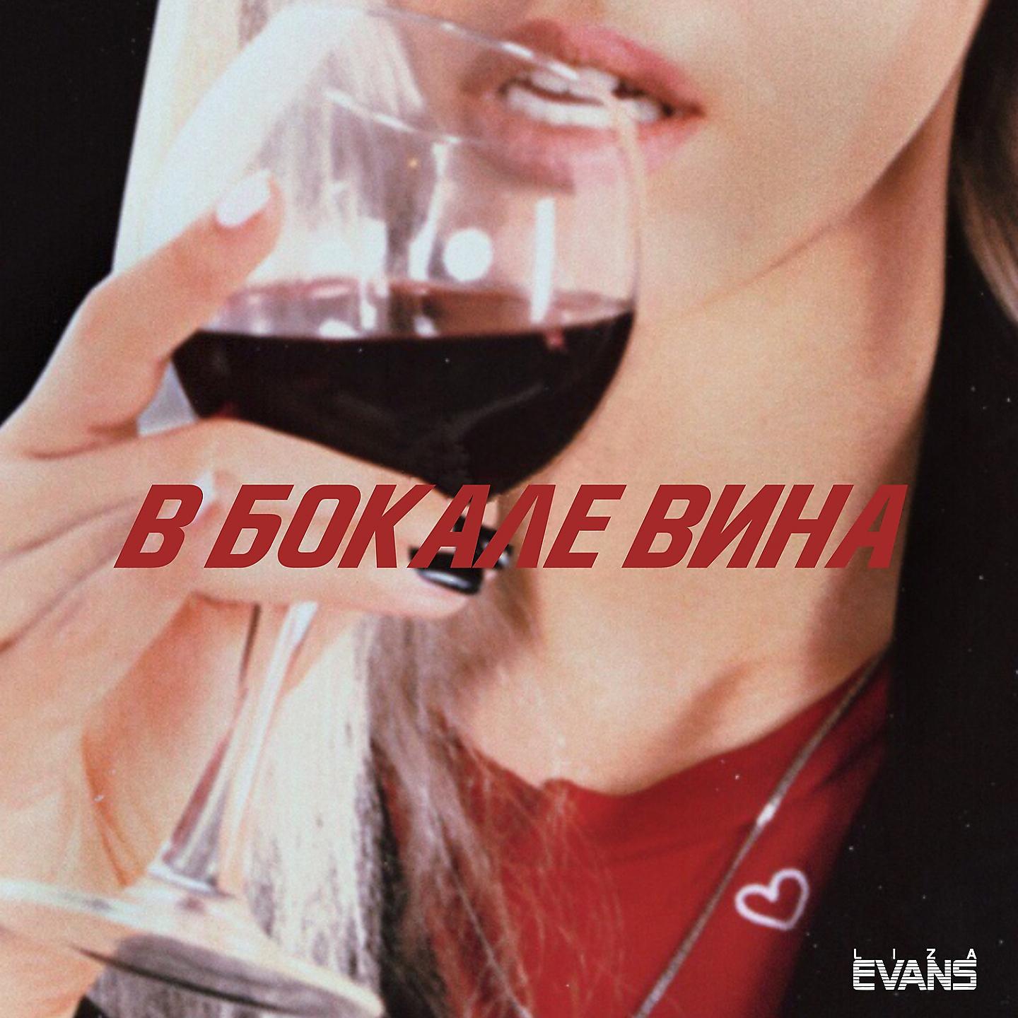 Постер альбома В бокале вина