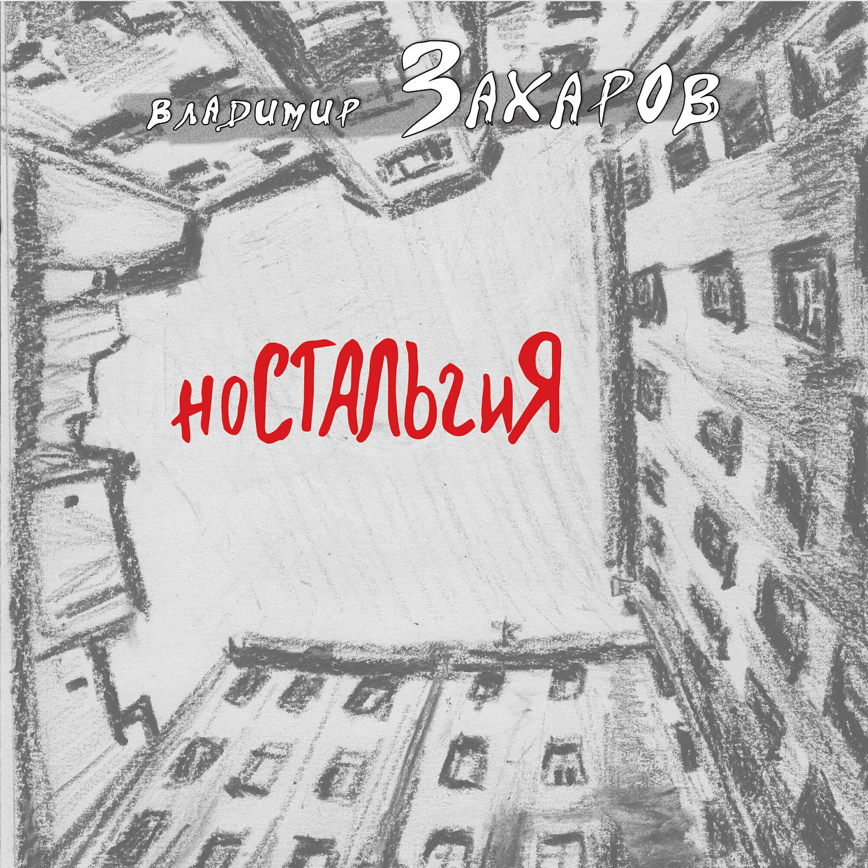 Владимир Захаров - Доченьки