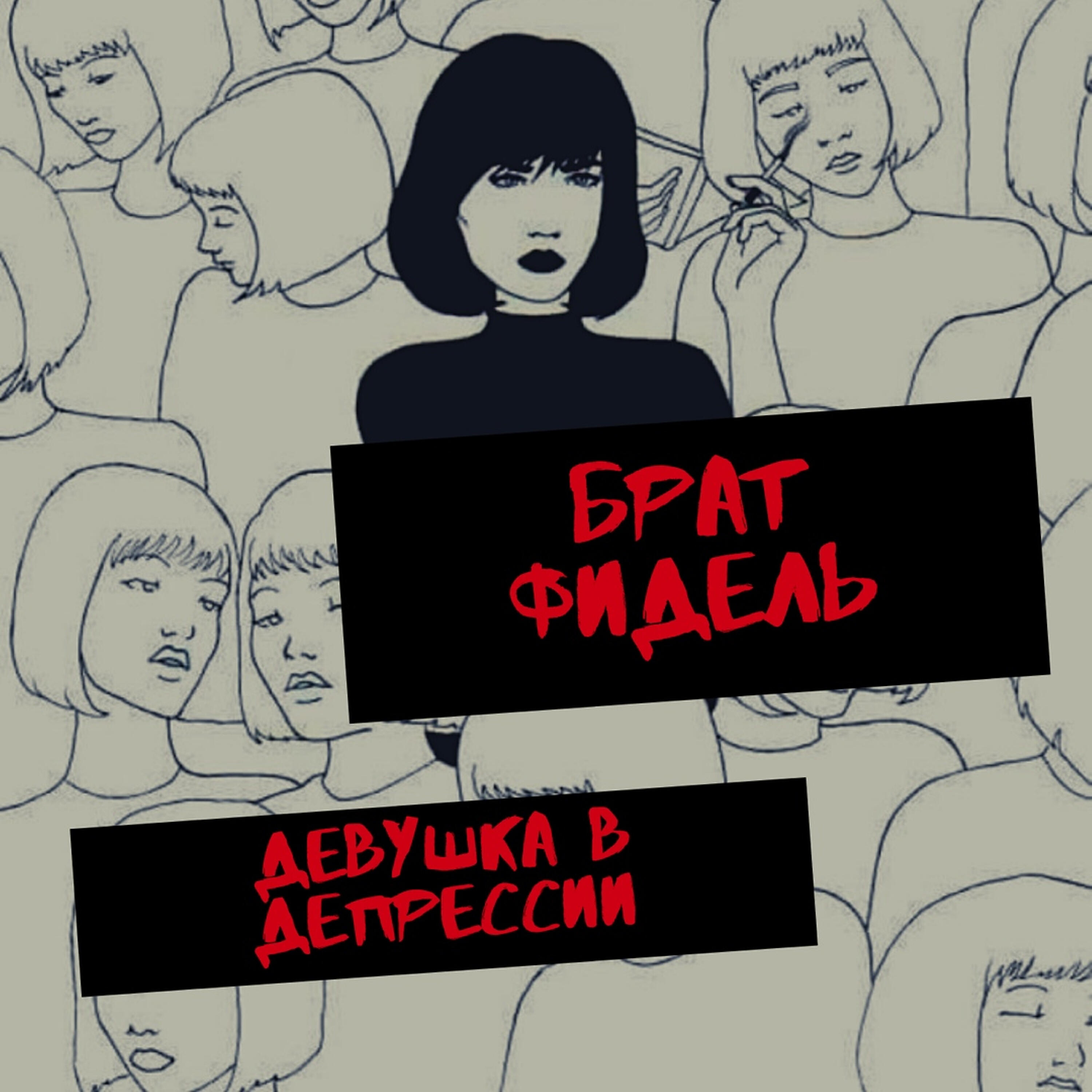 Брат Фидель - Я наверно растаман