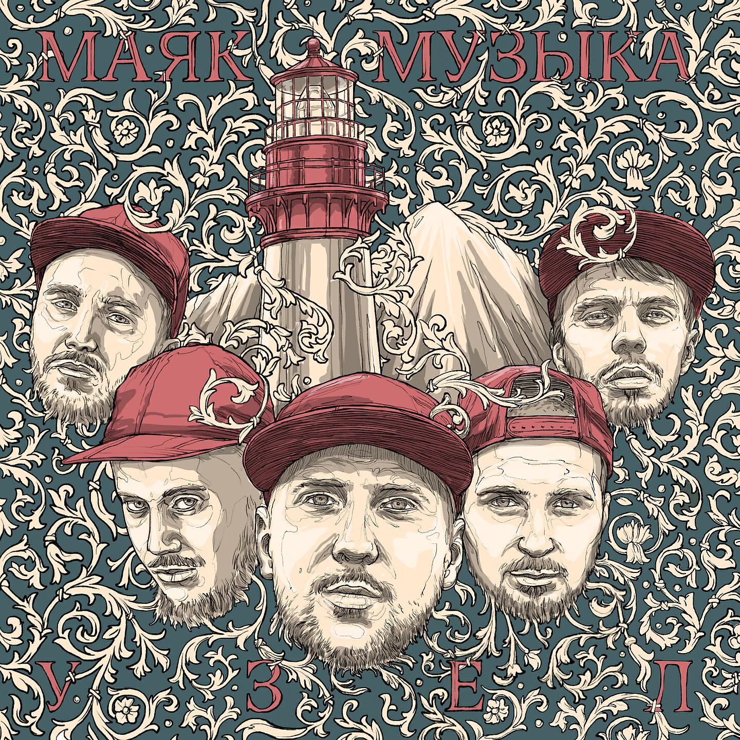 Маяк обложка песни. Маяк исполнительница. Маяк песня. Сплин маяк. Маяк ассоциации.