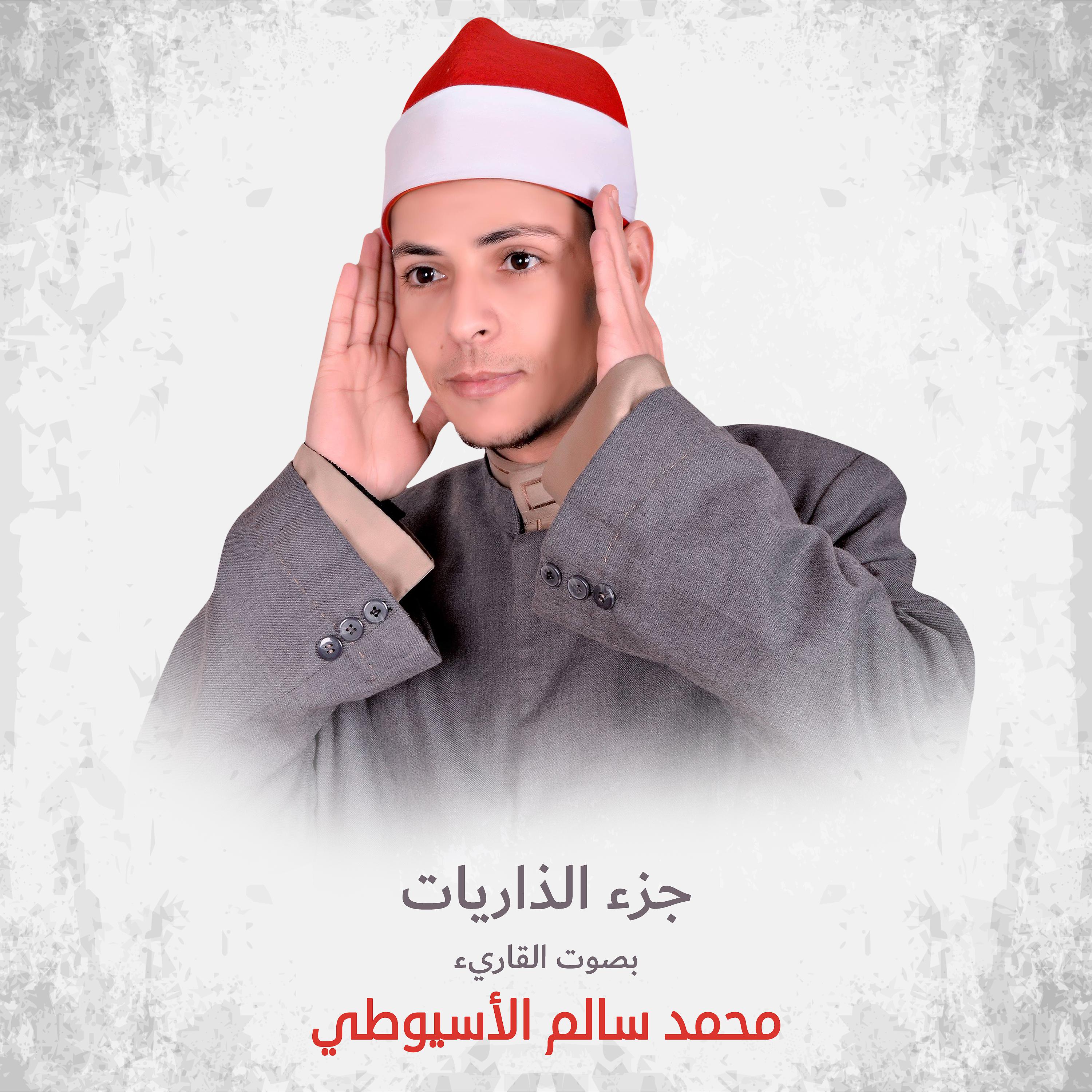 Постер альбома جزء الذاريات (مرتل) بصوت القاريء محمد سالم الأسيوطي