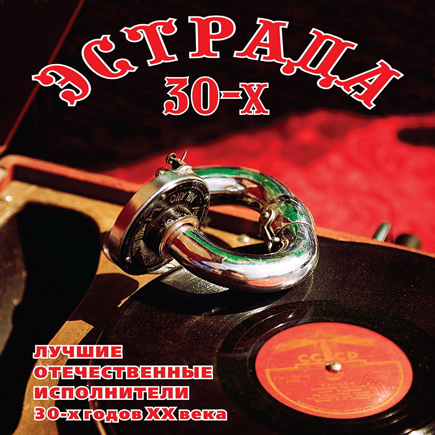 Лучшие 30 хитов года. Эстрада 30-х: лучшие отечественные исполнители 30-х годов XX века. Шлягеры 30-40-х годов. Шлягеры Советской эстрады. Хиты Советской эстрады.