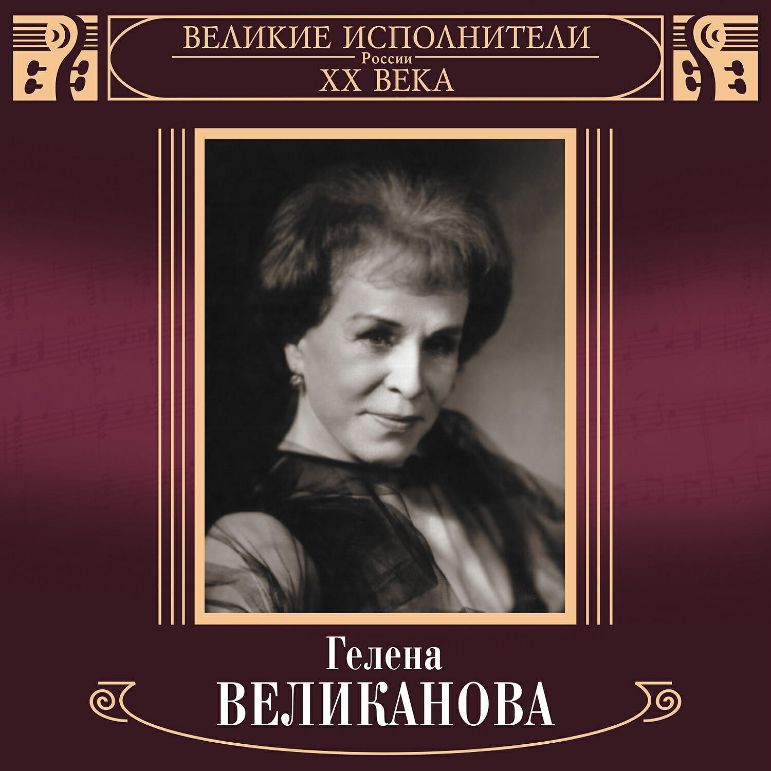 Гелена Великанова - Не смей мне сниться