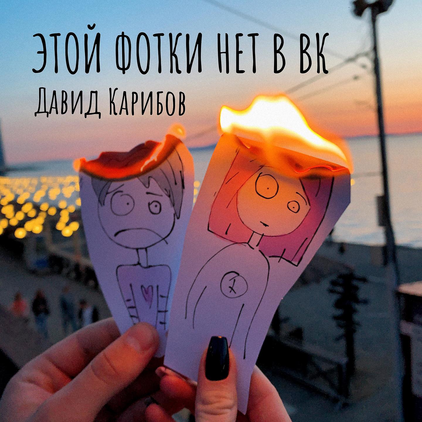Давид Карибов - Этой фотки нет в ВК