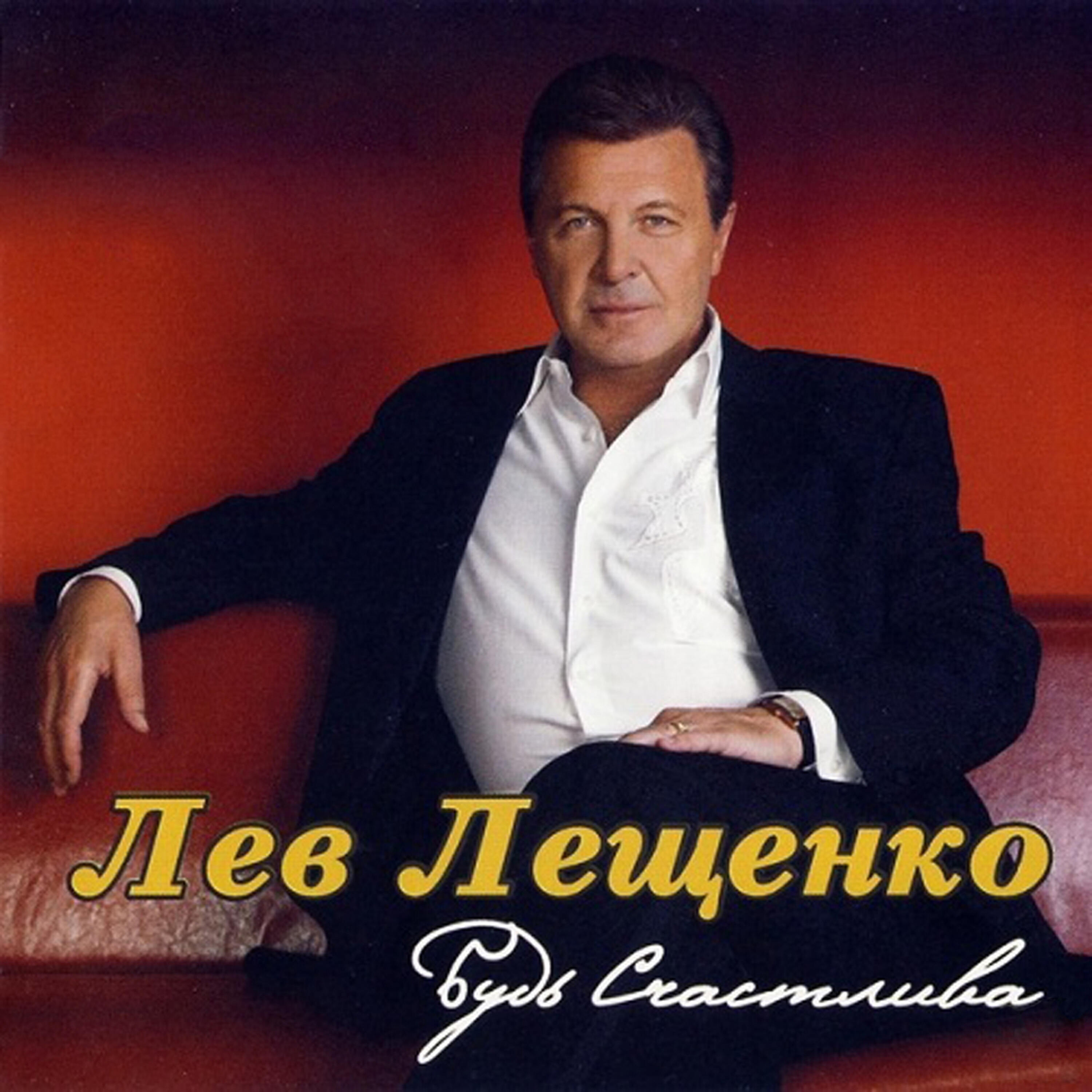 Лев Лещенко - Моя любовь