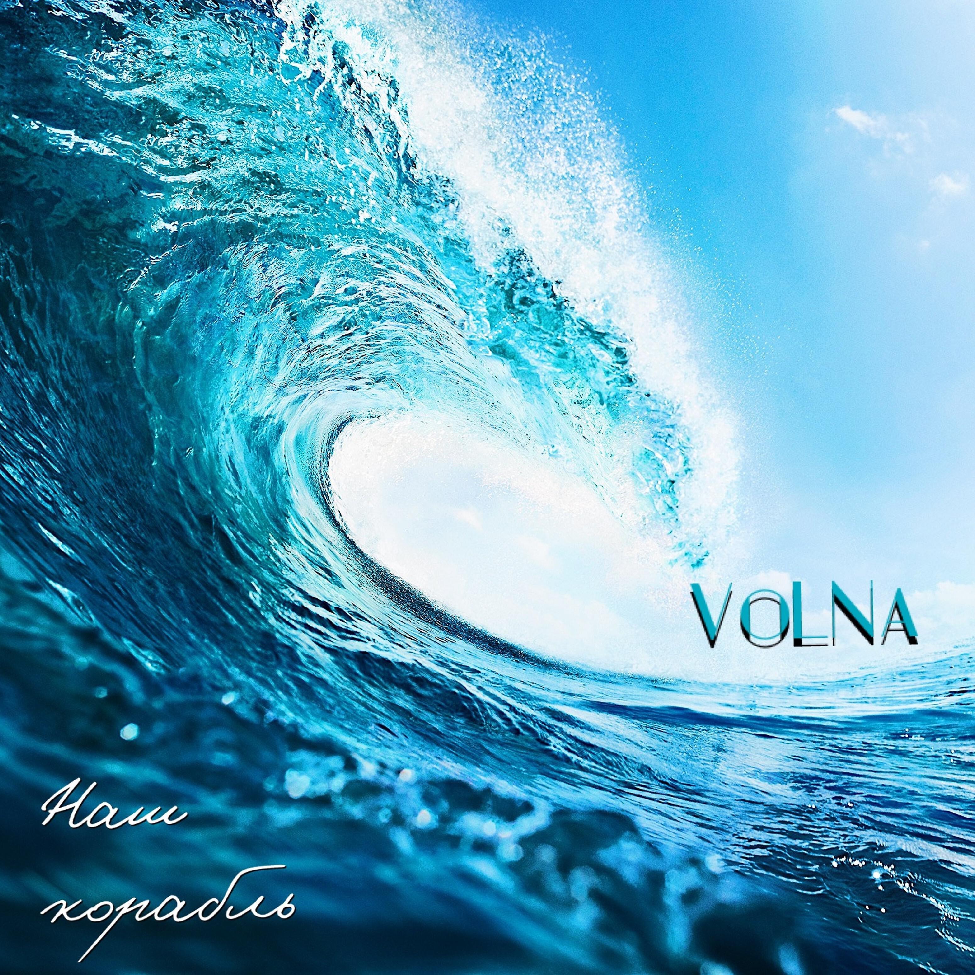 VOLNA - Наш корабль