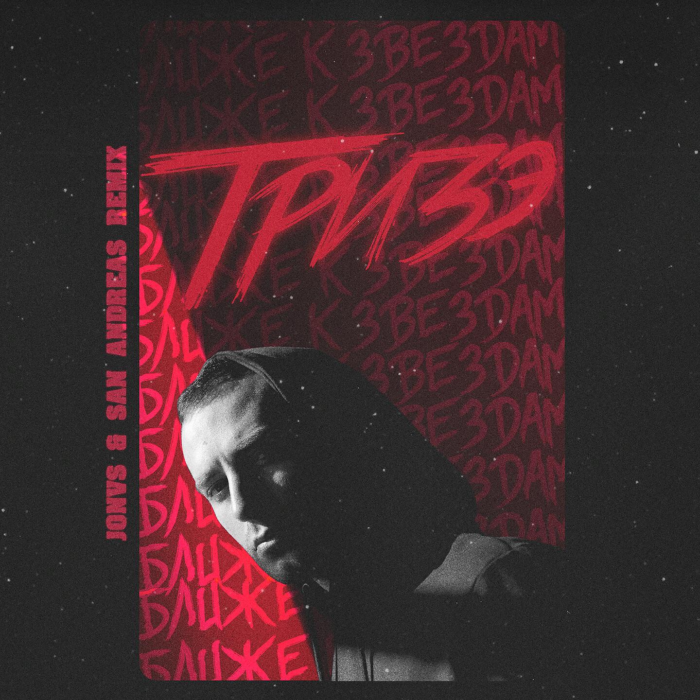 Тризэ - Ближе к звёздам (Jonvs & San Andreas Remix)