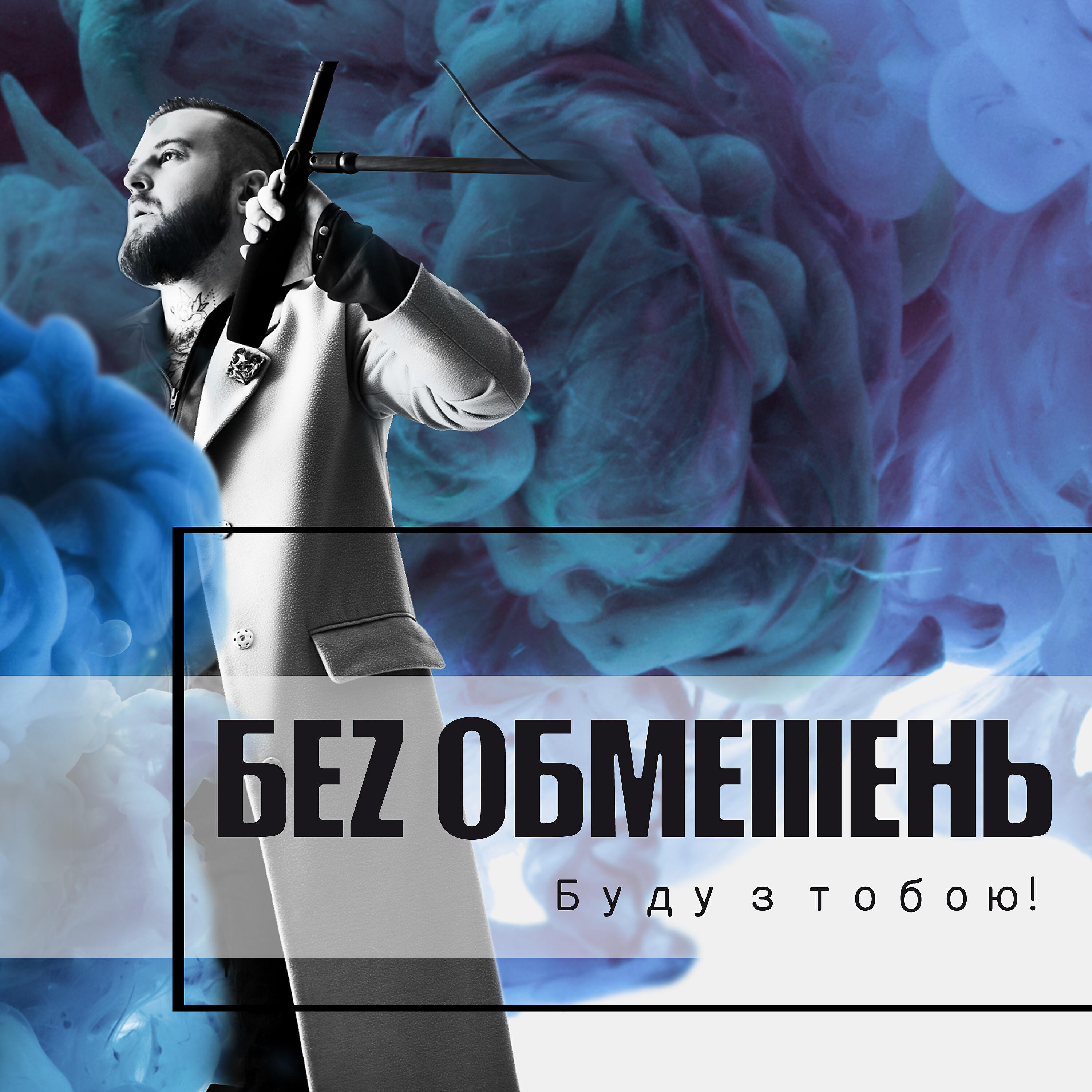 БЕЗ ОБМЕЖЕНЬ - Хто я