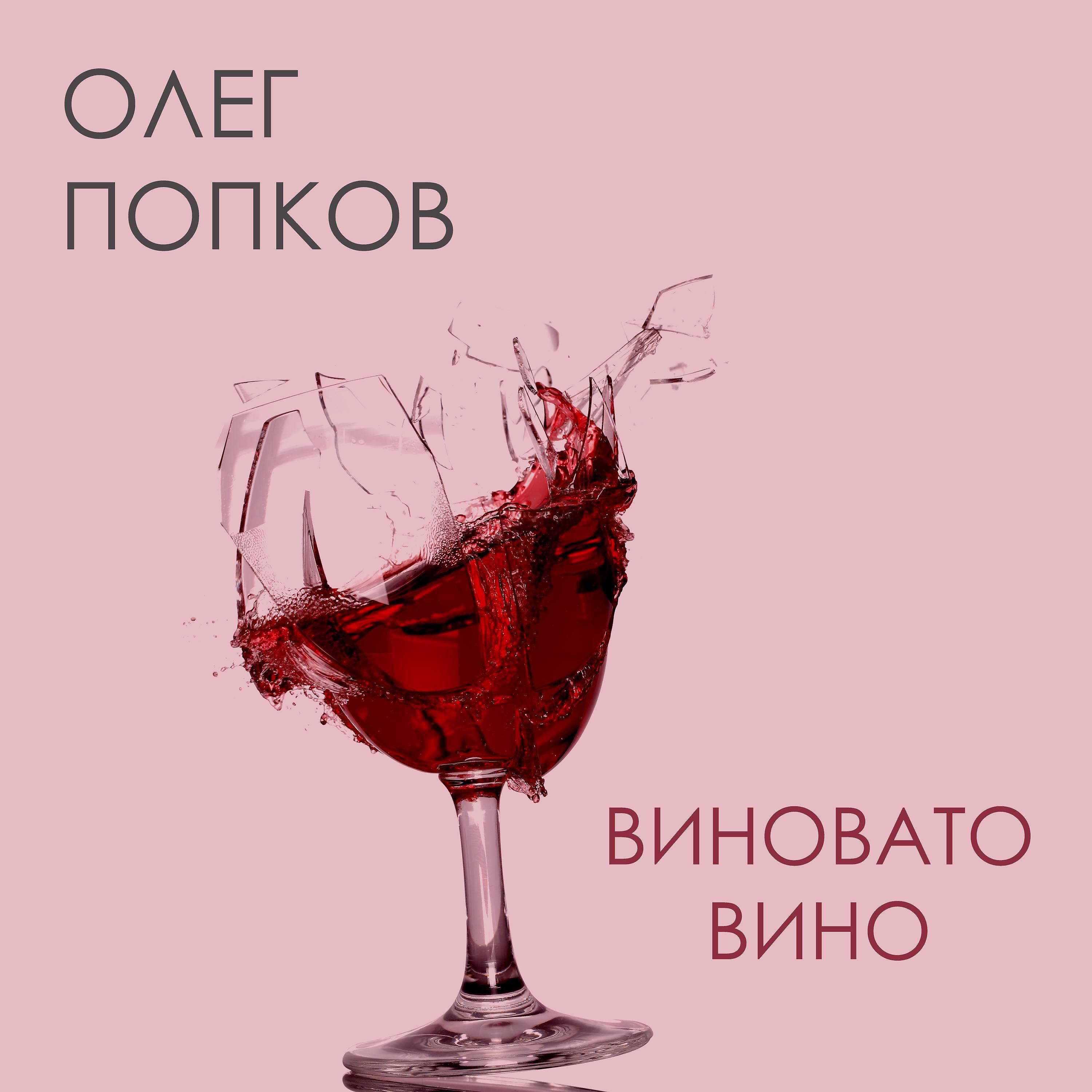 Всему вино виной текст. Вино обложка. Вино Oleg. Вино виновато. Слово вино.