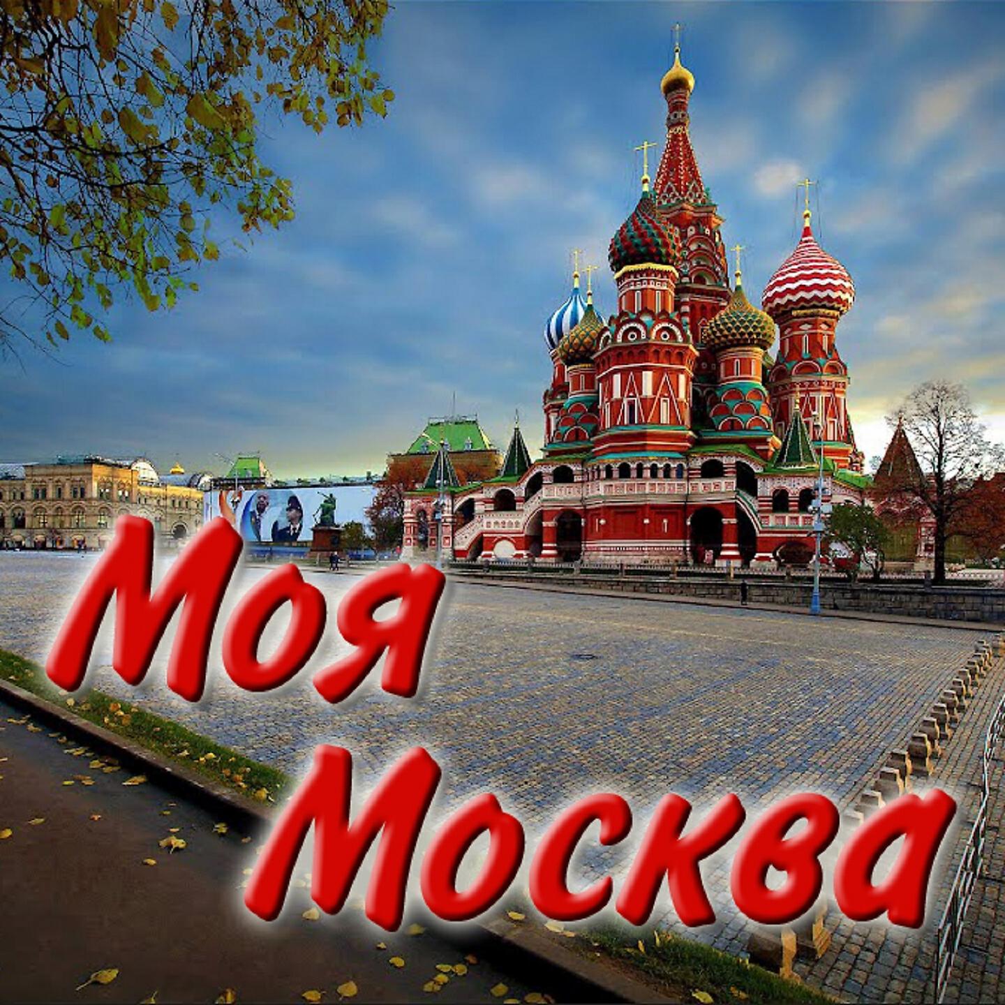 стихи о москве