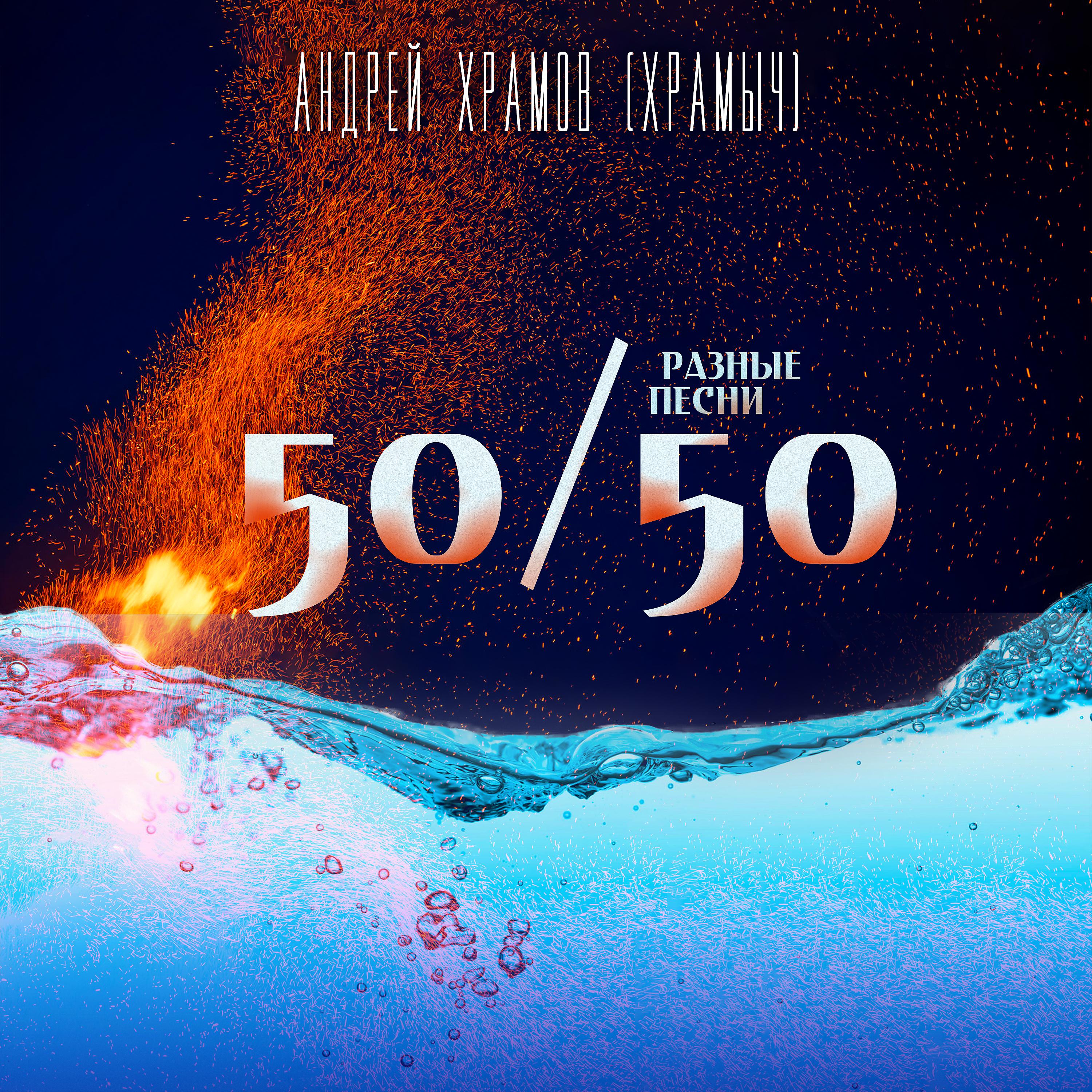 Постер альбома 50/50. Разные песни