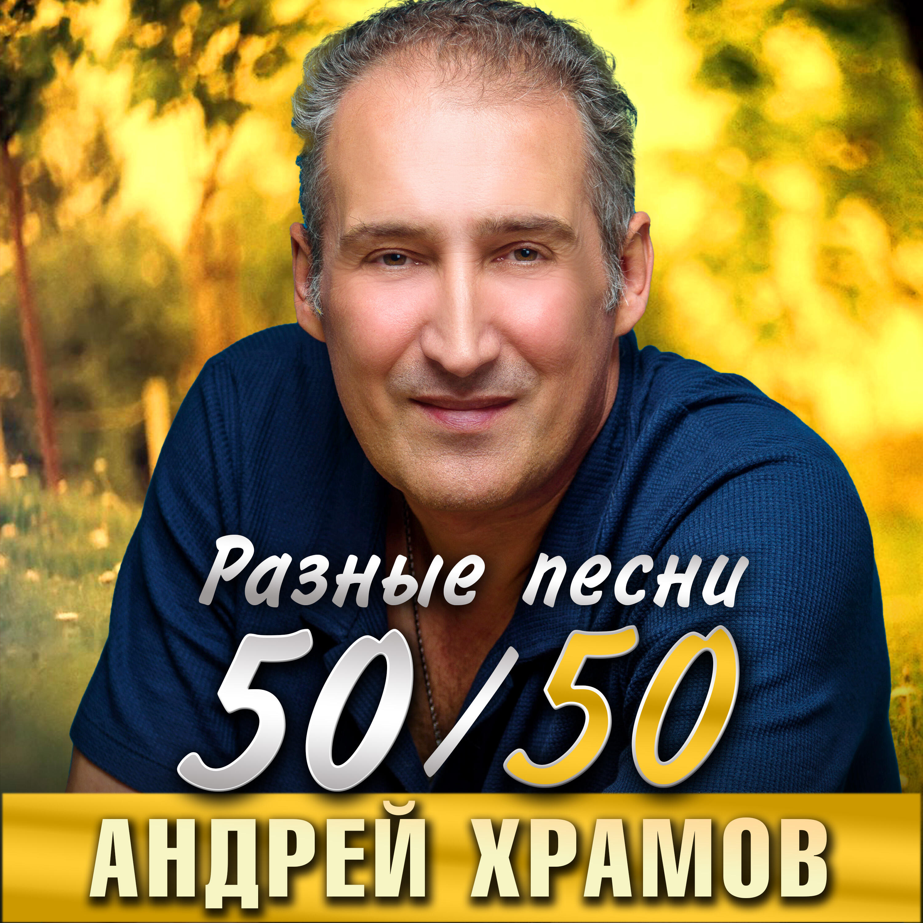 Андрей Храмов (Храмыч) - Я подарил тебе любовь (Remix)