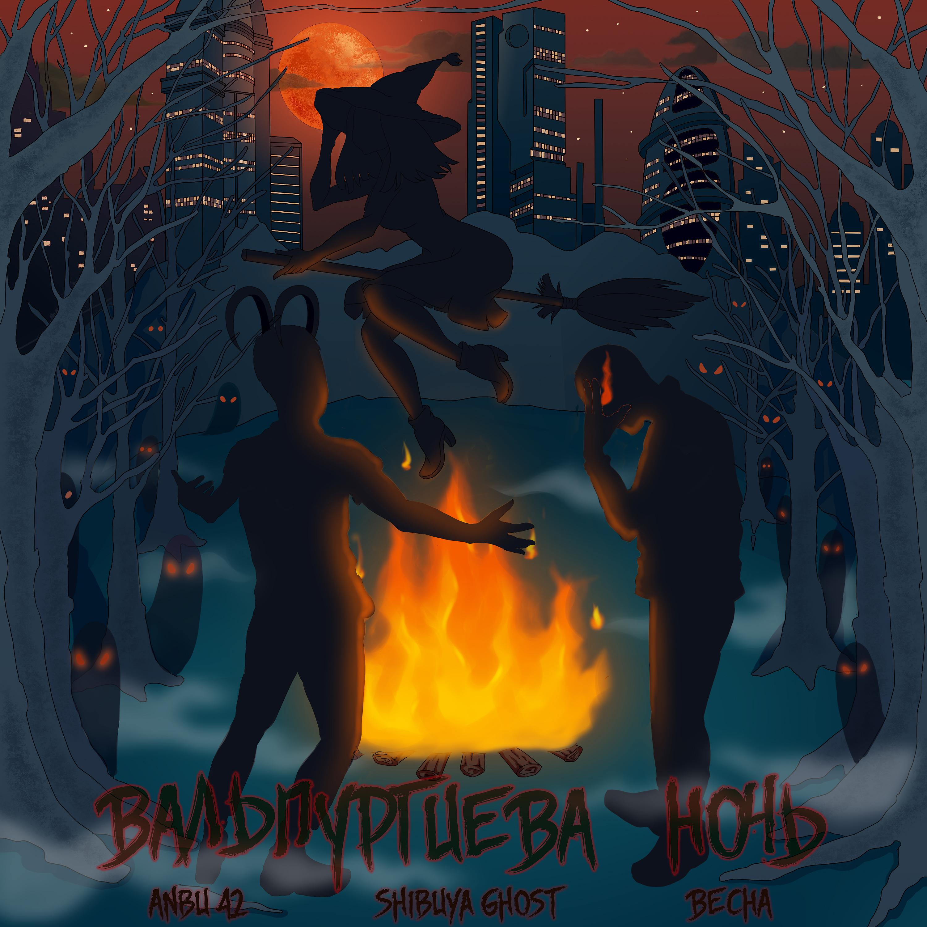 Постер альбома Вальпургиева ночь