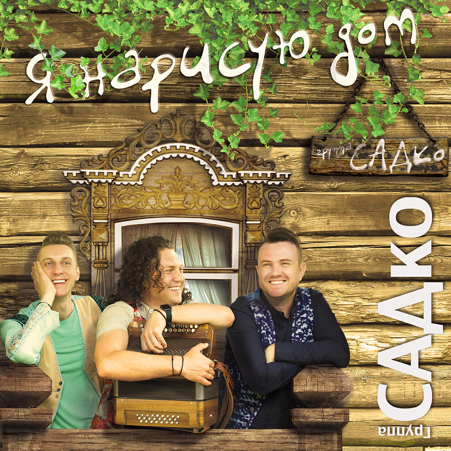 группа САДко - По вашим следам