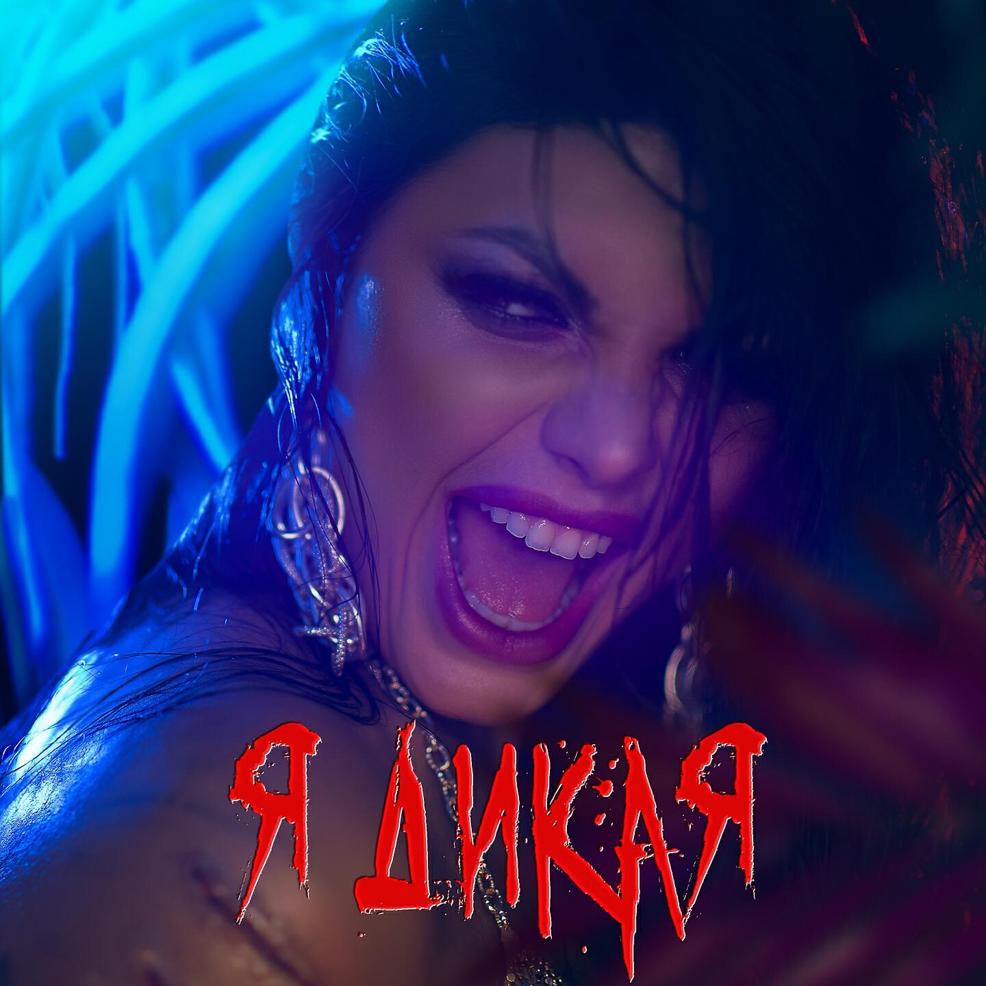 ANI KARO - Я дикая