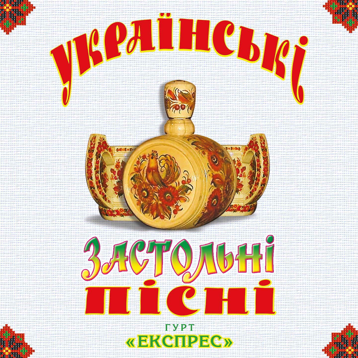 Гурт Експрес - Ой, хмелю, ж мій хмелю