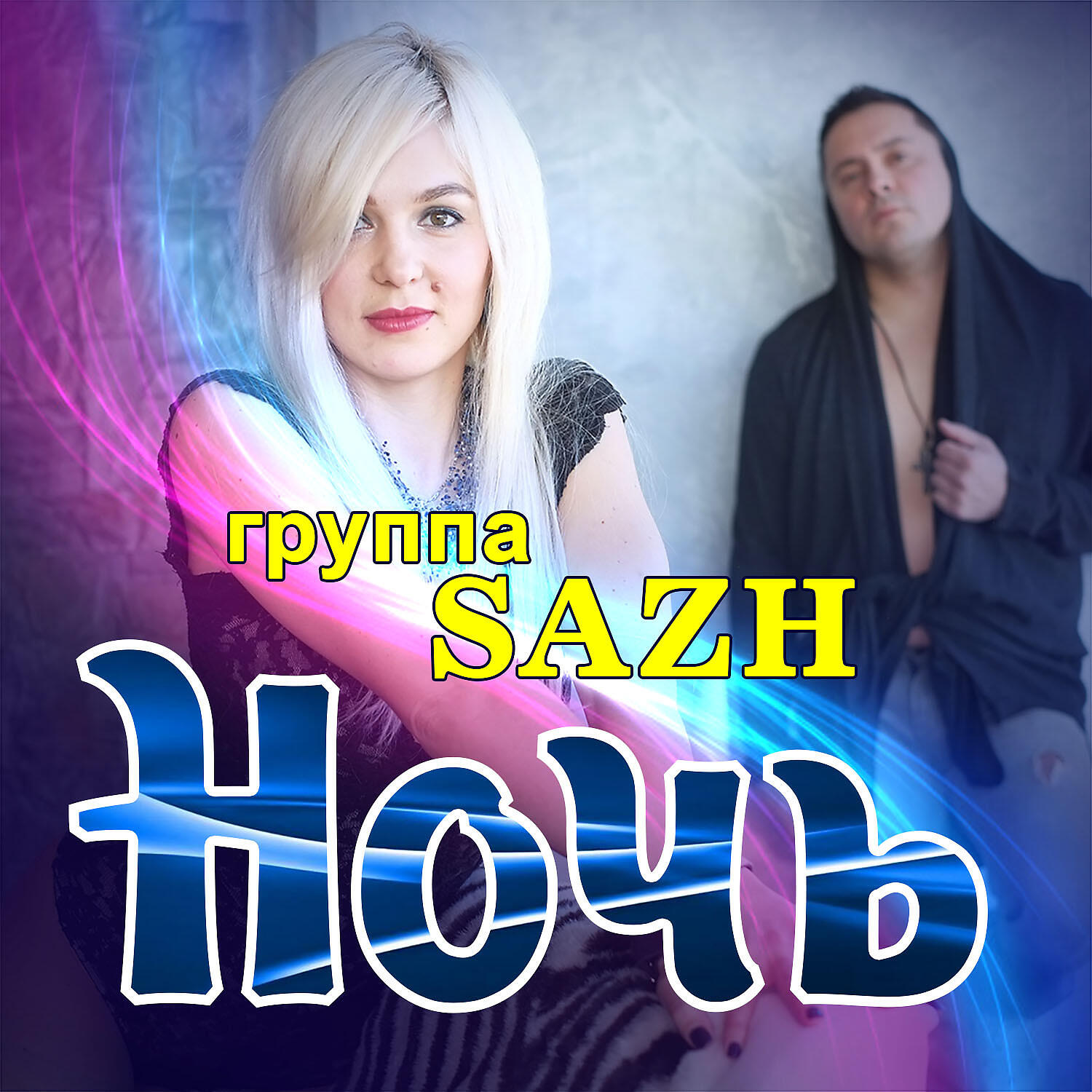 SAZH - Ночь