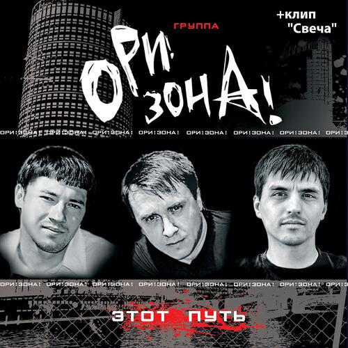 Ori!Zona! - Davay, igray