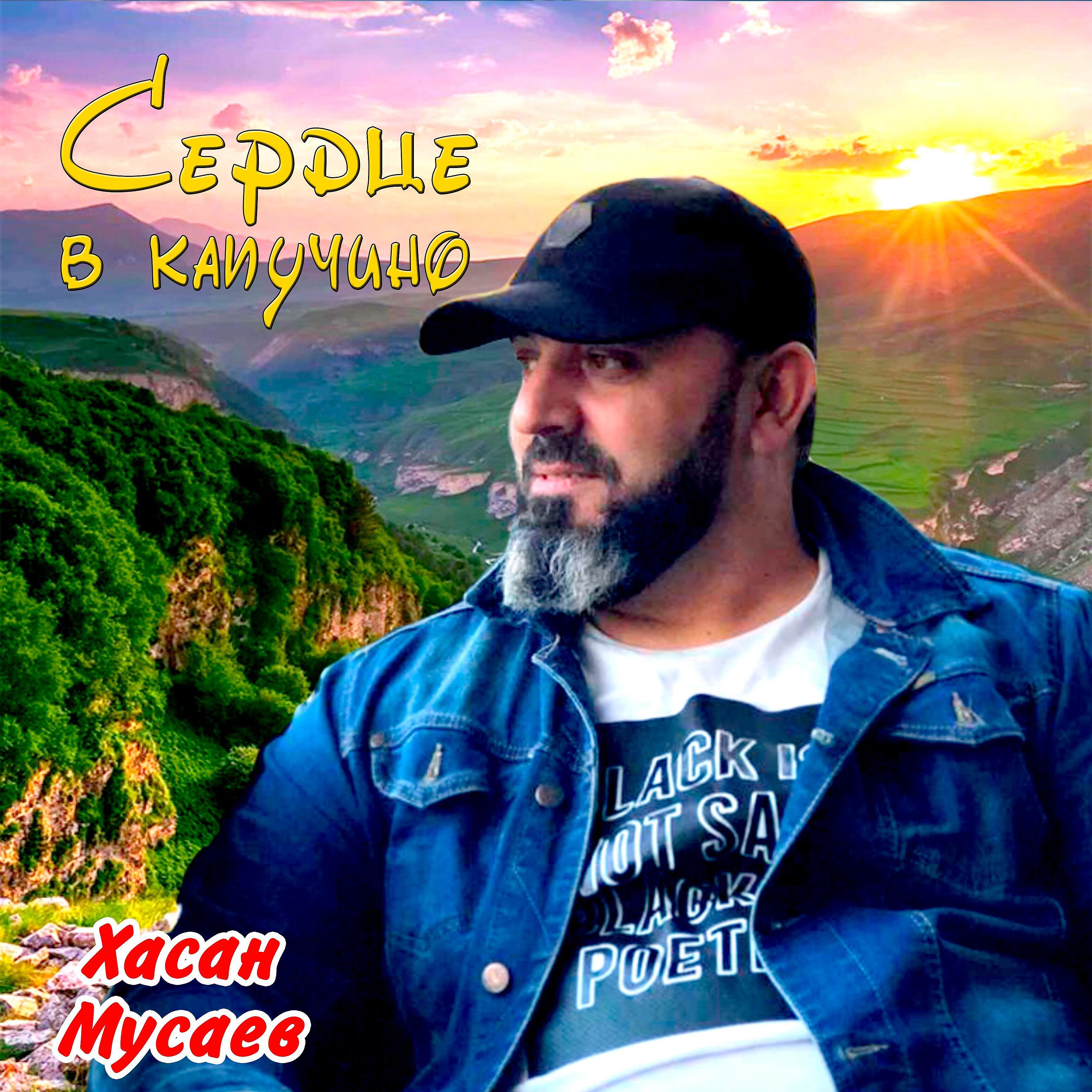 Хасан Мусаев - Сердце в капучино