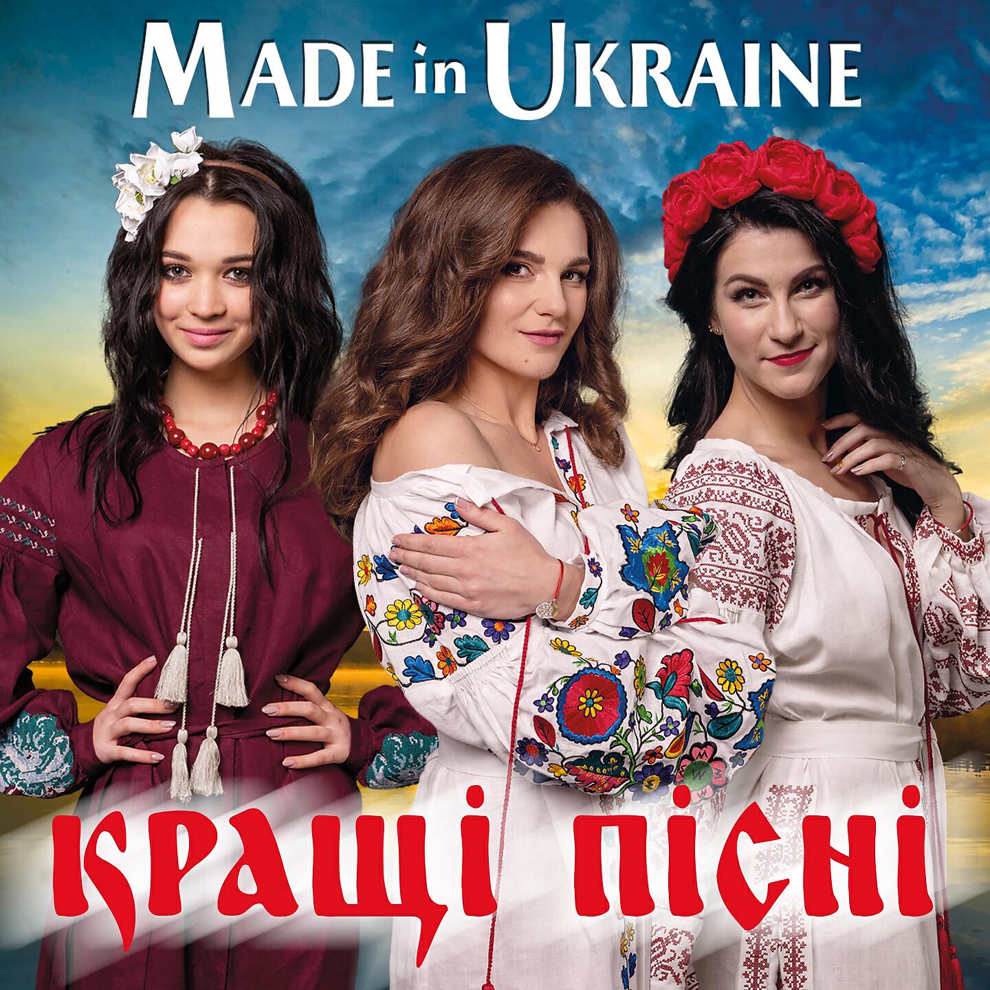 Гурт Made In Ukraine - В саду гуляла