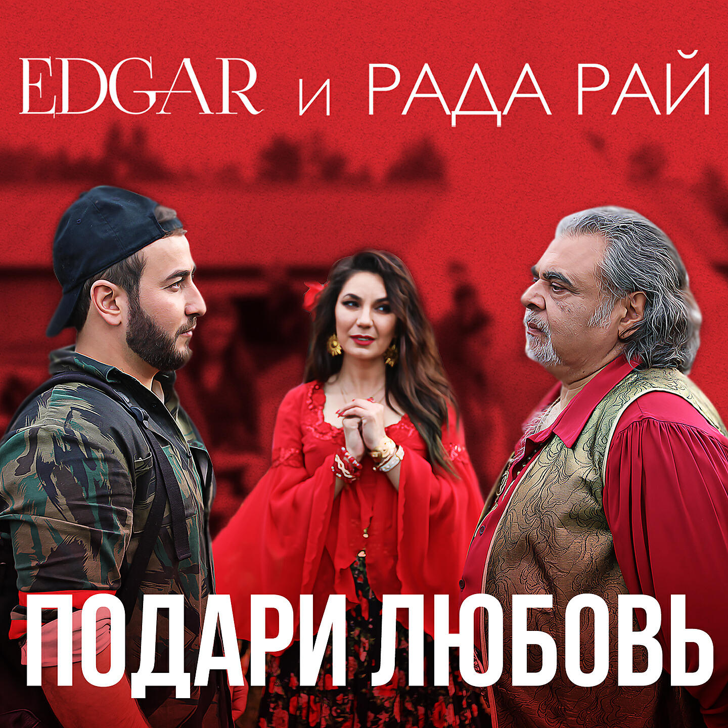 Дари любовь песни. Рада рай Edgar. Эдгар рада рай подари. Рада рай подари любовь. Рада рай & Edgar подари любовь.