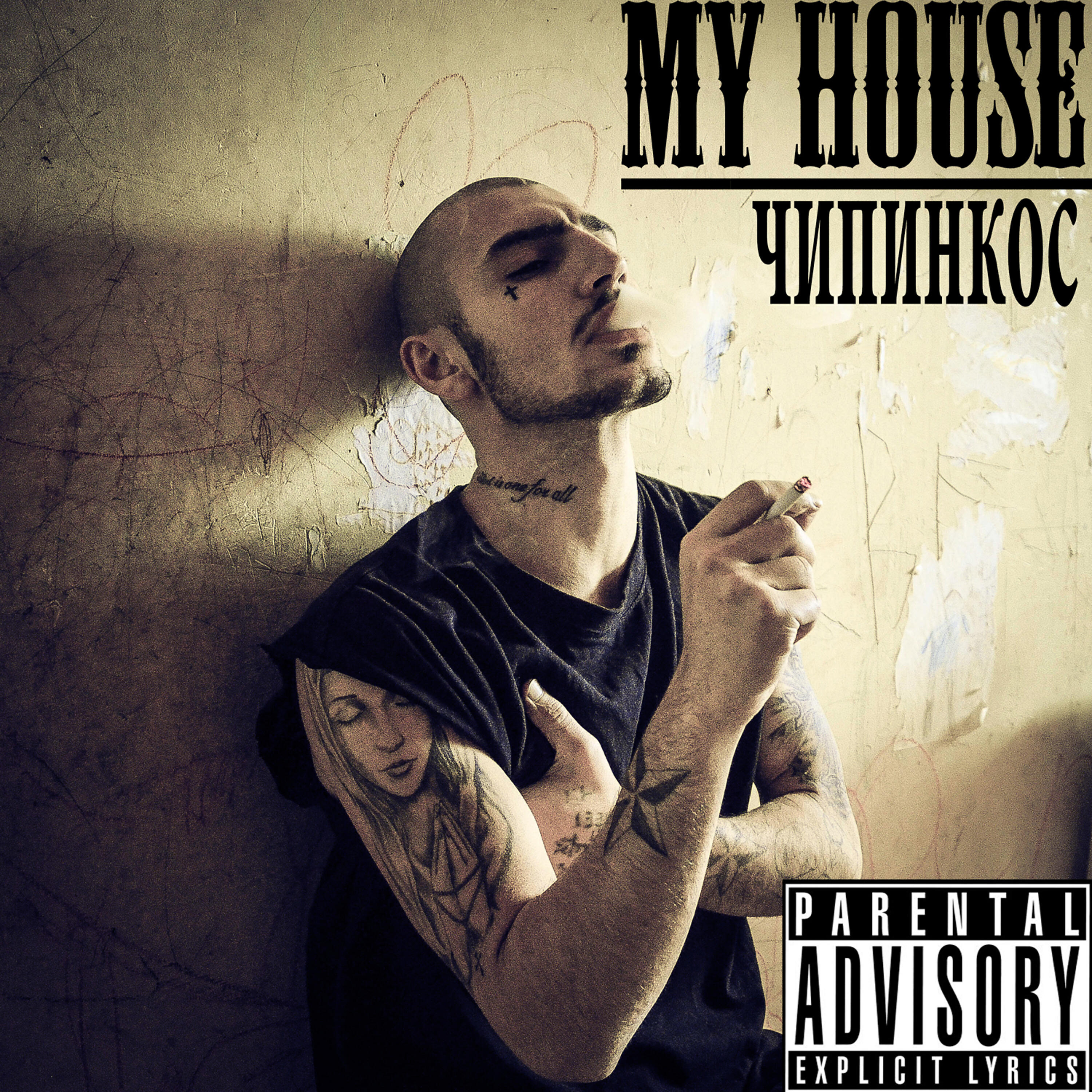 Альбом My House исполнителя Чипинкос