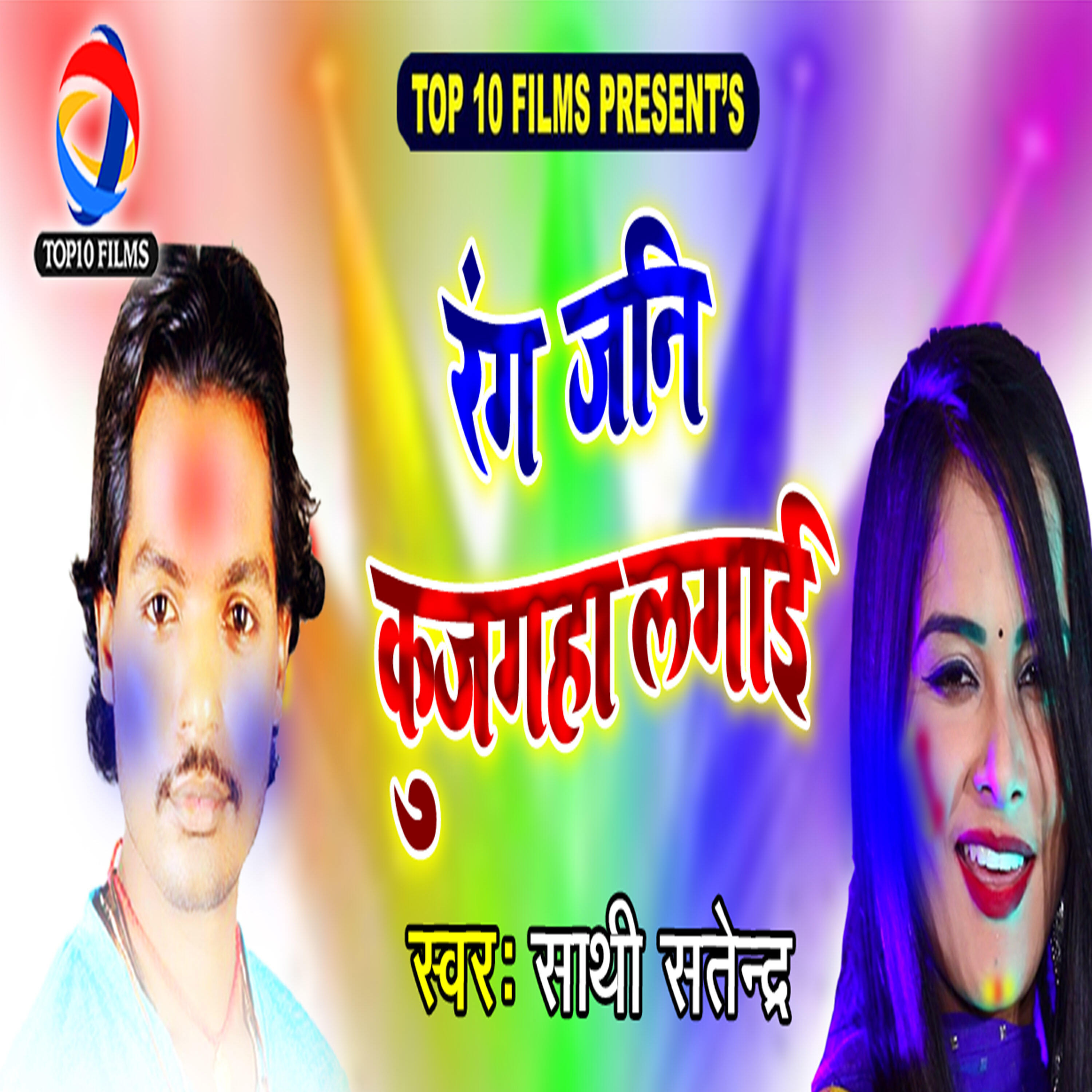 Sathi Satendra - Rang Jani Kujagaha Lagayi