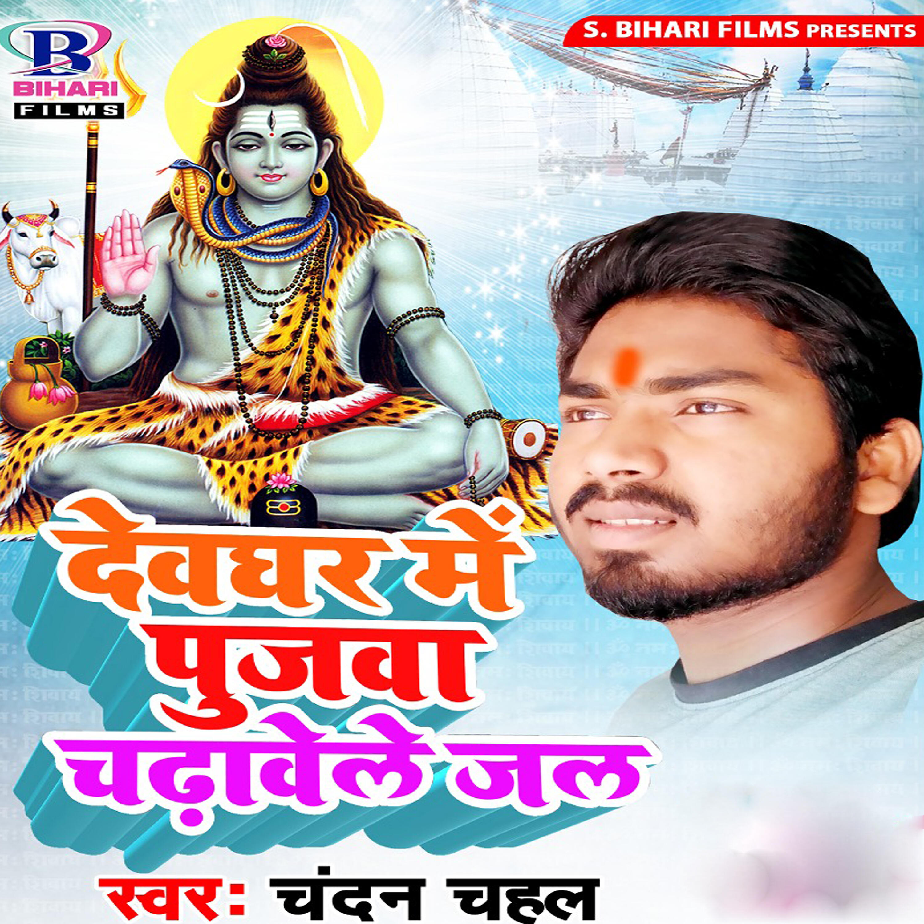 Chandan Chahal - Baba Dham Me Mar Chatkai Diyo Re