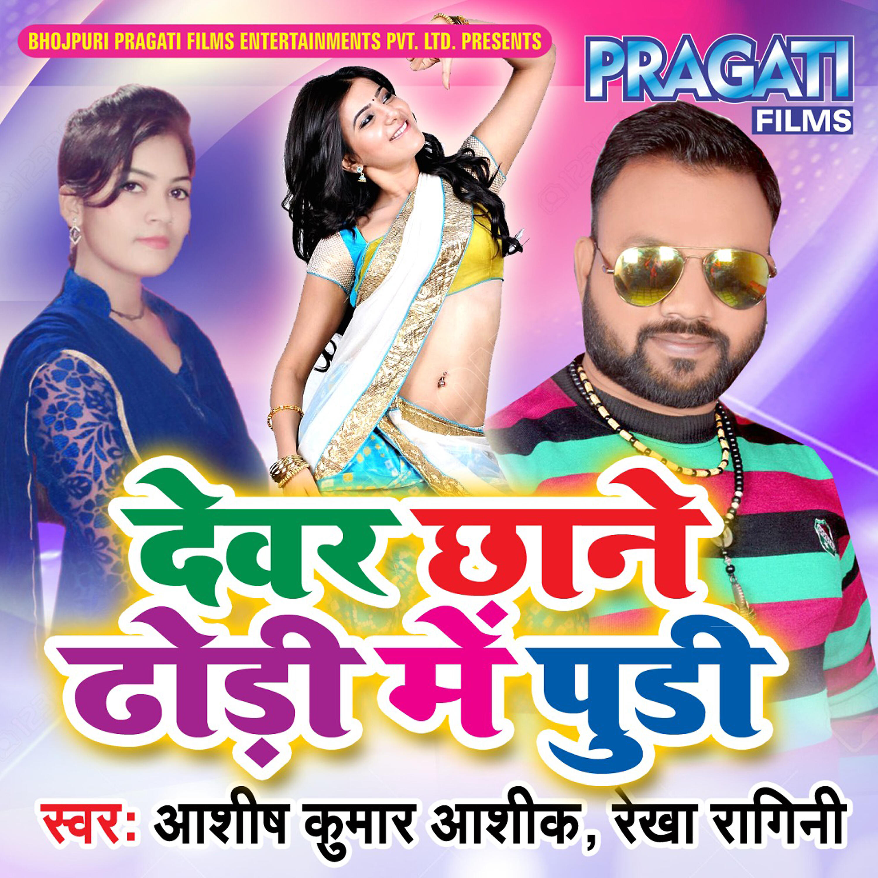 Ashish Kumar Aashiq - Devar Chhane Dhori Me Pudi