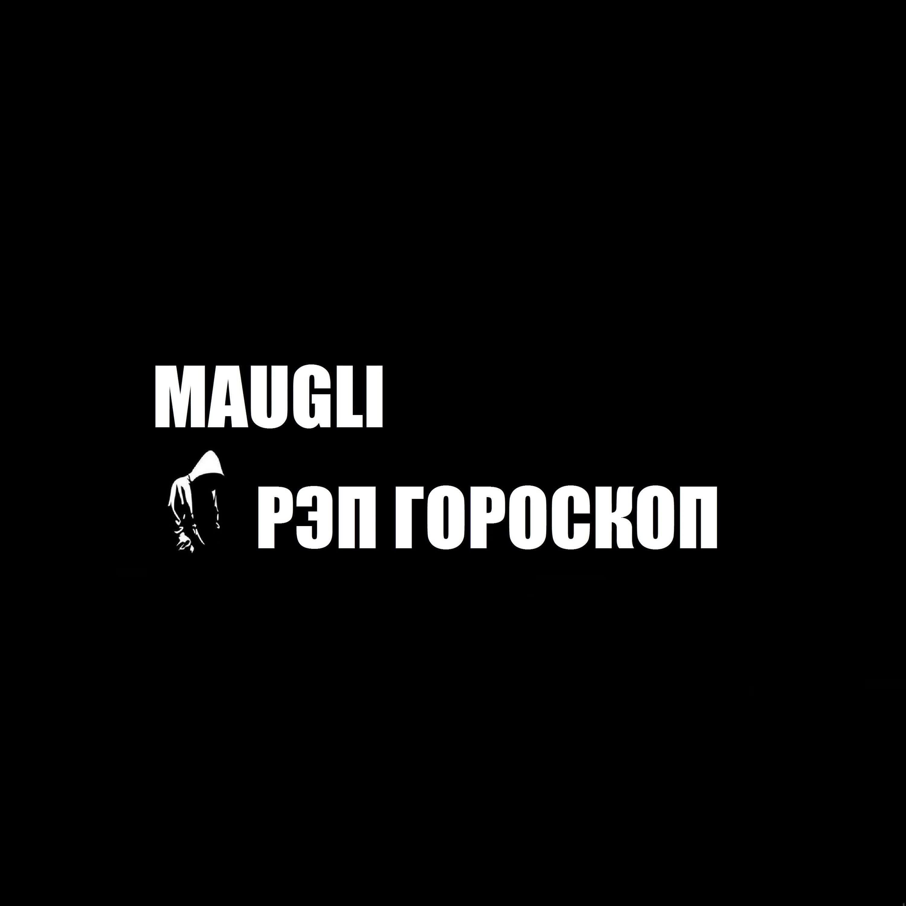 MAUGLI - Скорпион