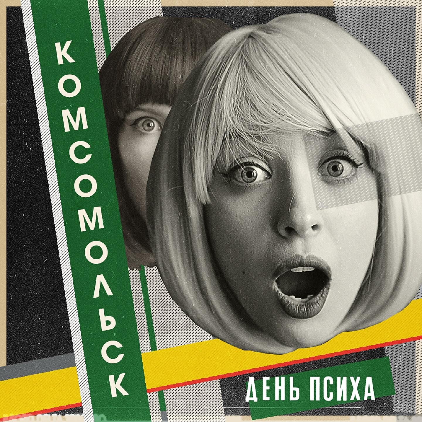 Комсомольск - Камни, ножницы, бумаги