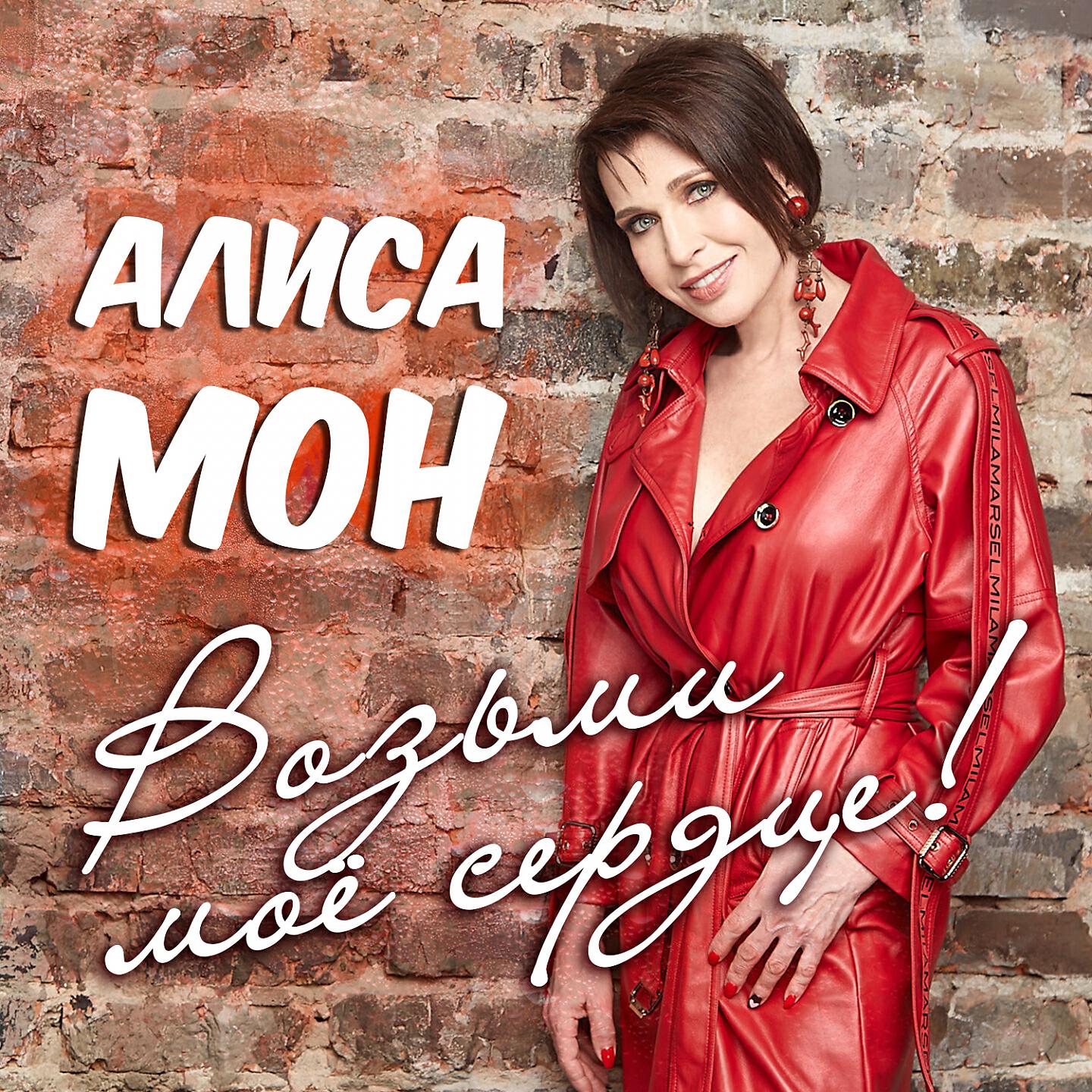 Алиса Мон - Скрипка, скрипочка, играй...